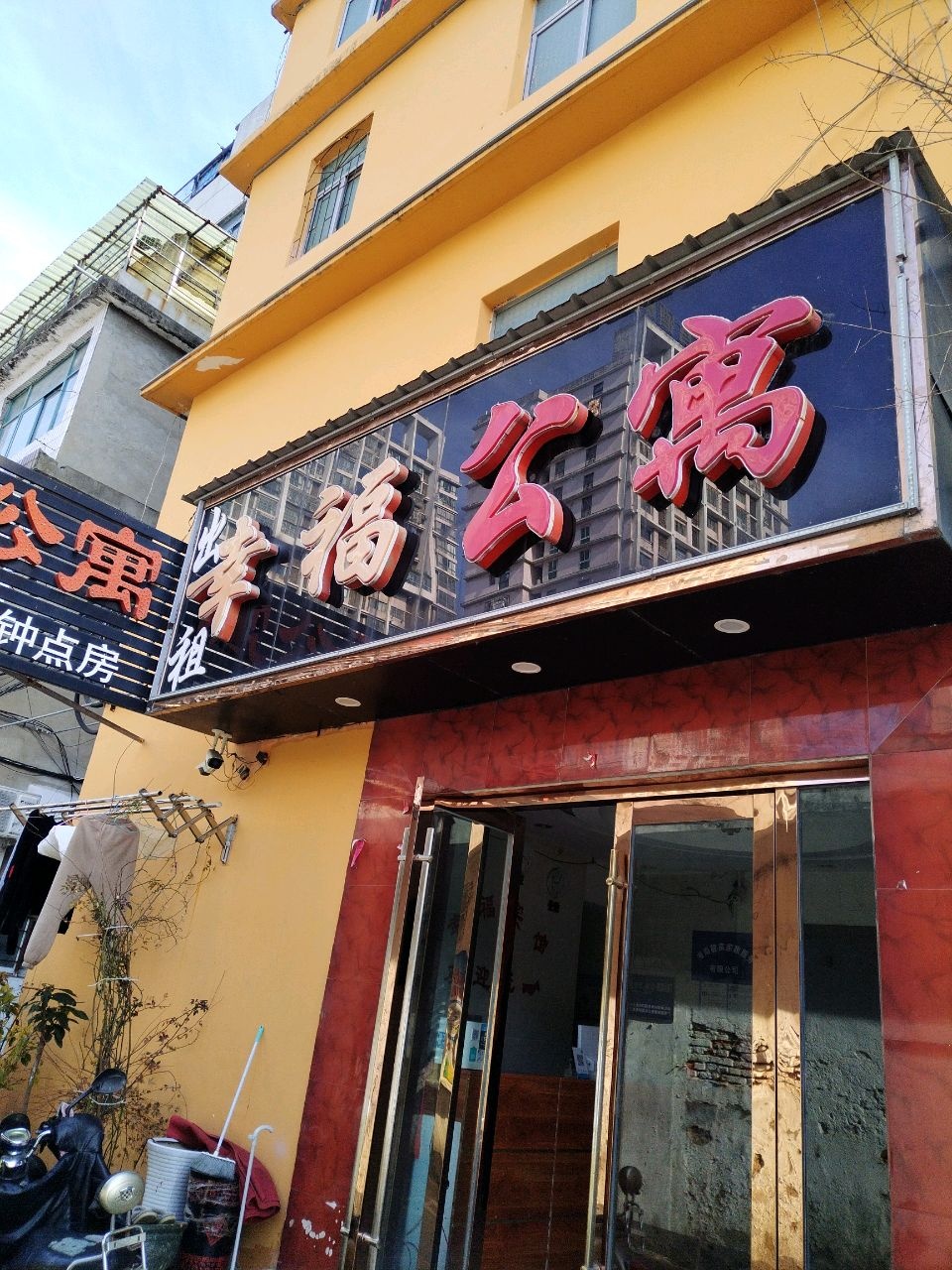 幸福宾馆