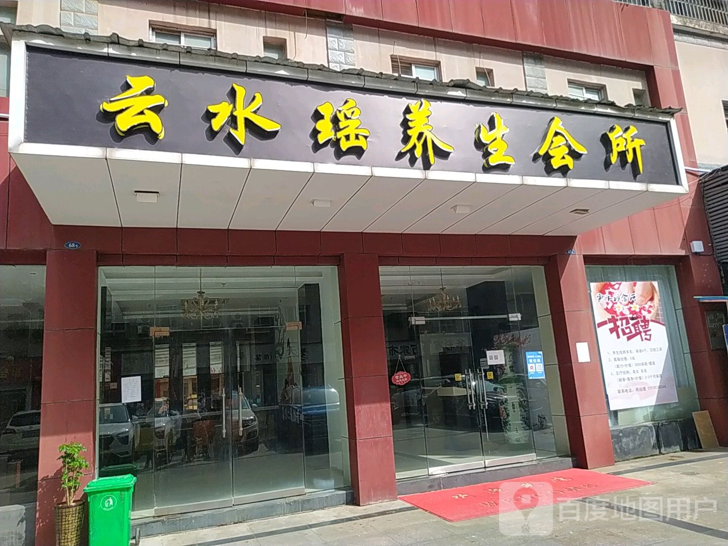 云水瑶养生会馆