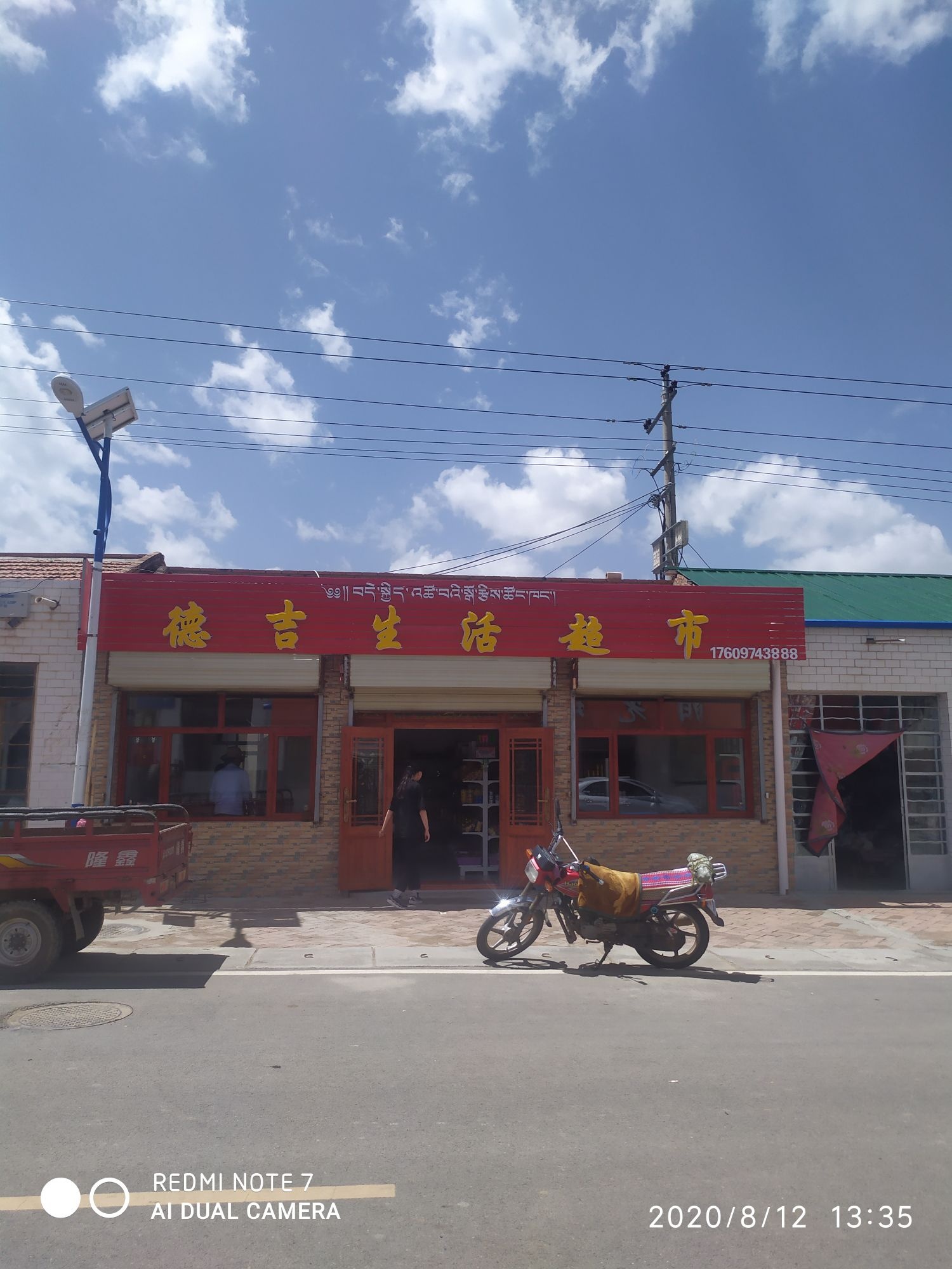 德吉生活超市