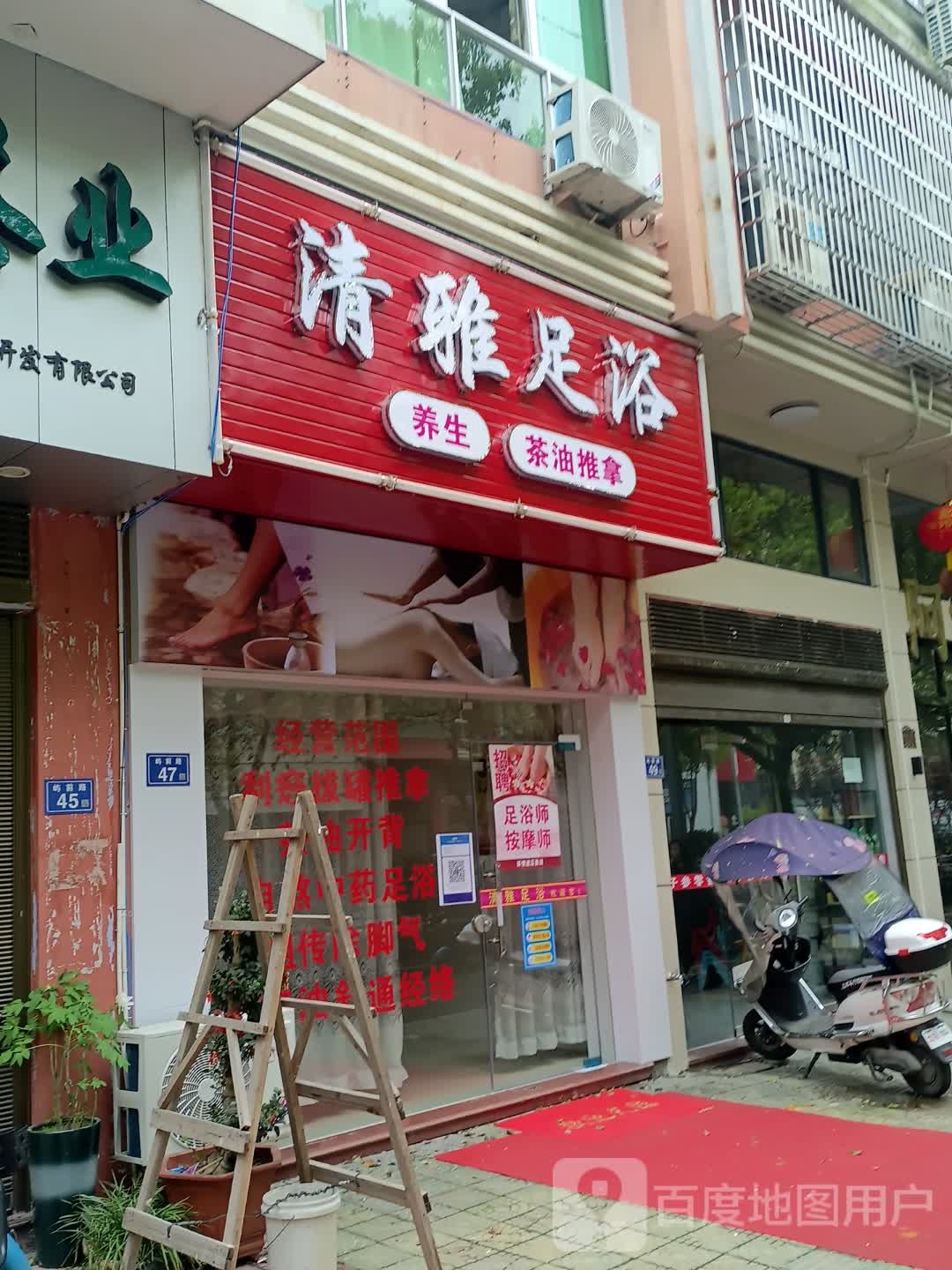 清雅足浴(屿前路店)