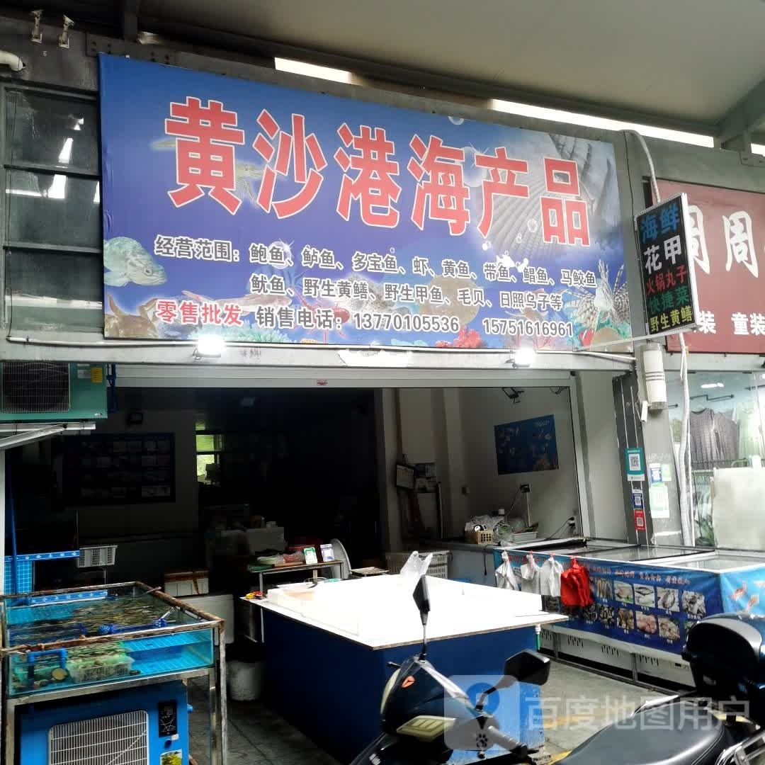 黄沙港海产品