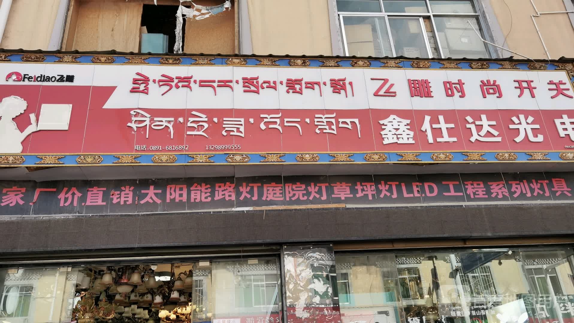 鑫仕达光电(天海路西藏天海商城店)