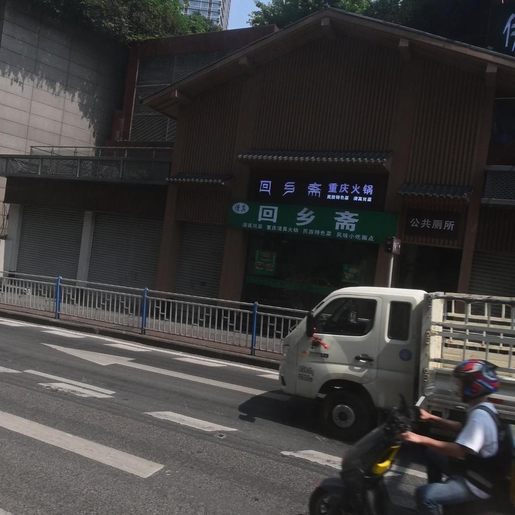 回与斋重庆火锅