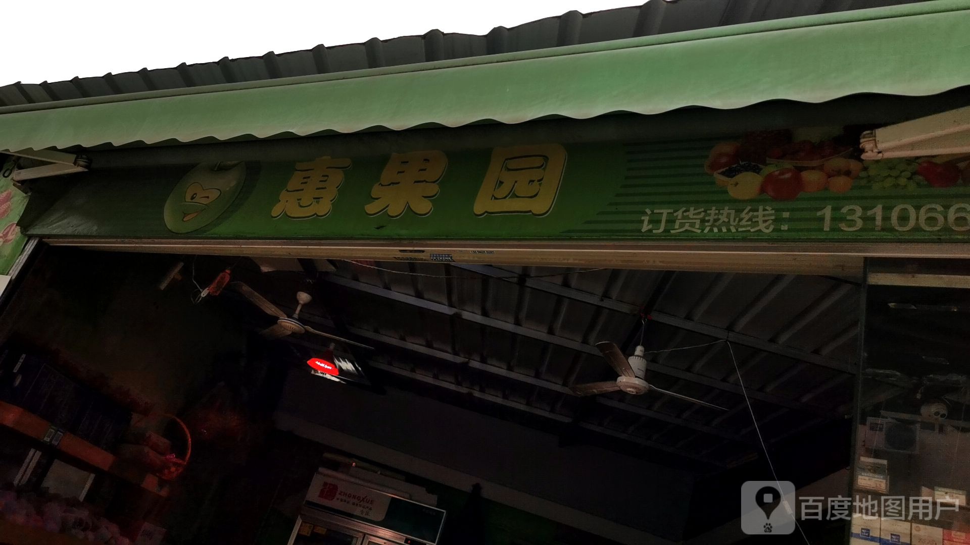 惠果园(龙海路店)