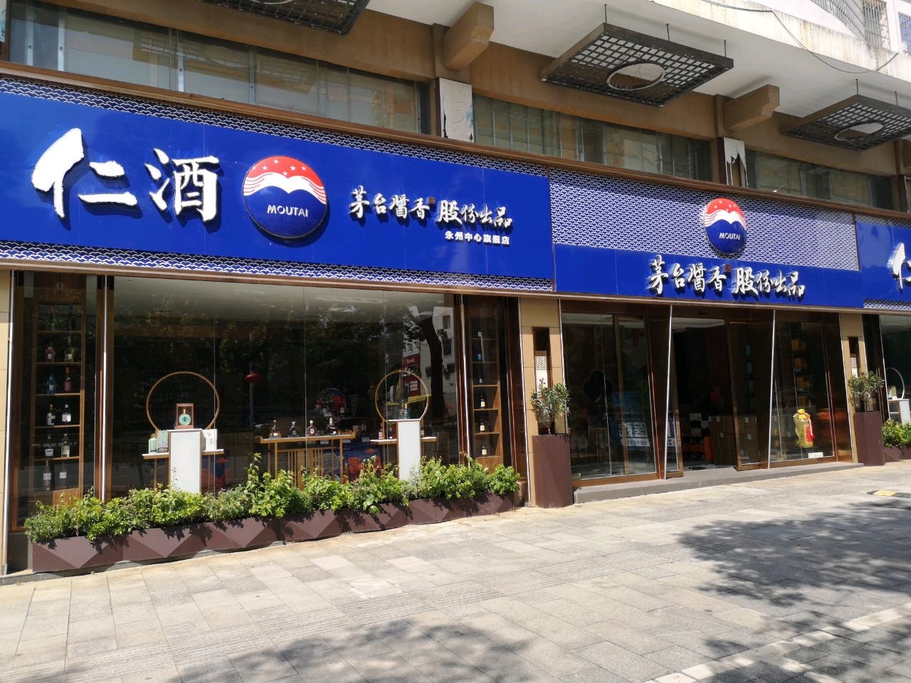 茅台仁酒专卖店