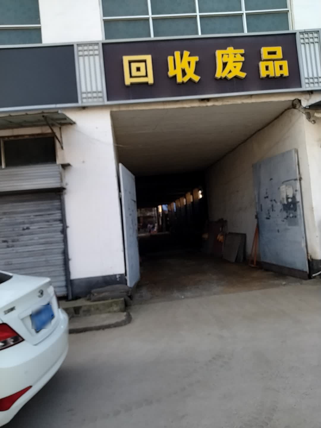 回收废品铁铜铝