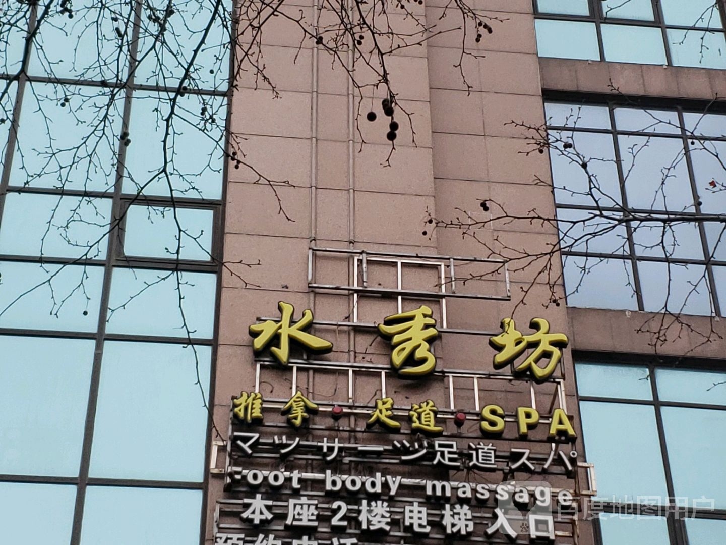 水秀坊推拿足dao(巨鹿路店)