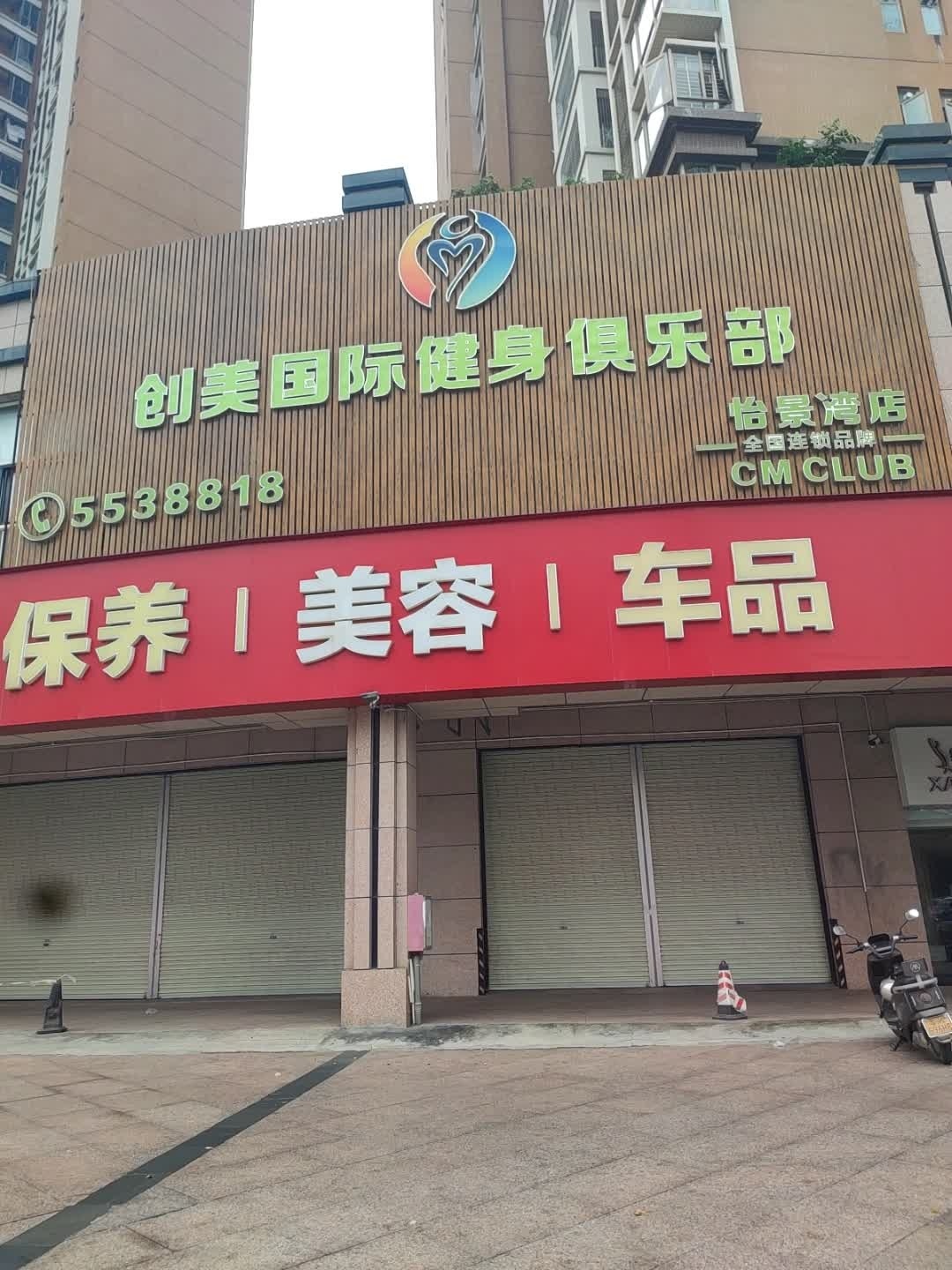 创美国际健身俱乐部(怡景湾店)