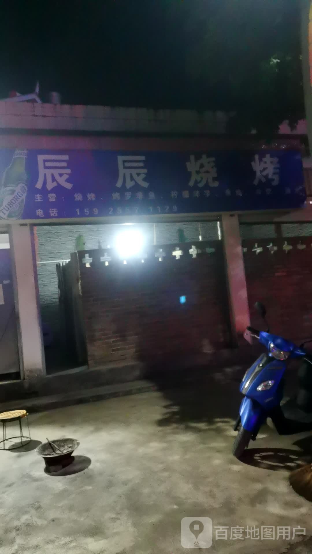 辰尘烧烤