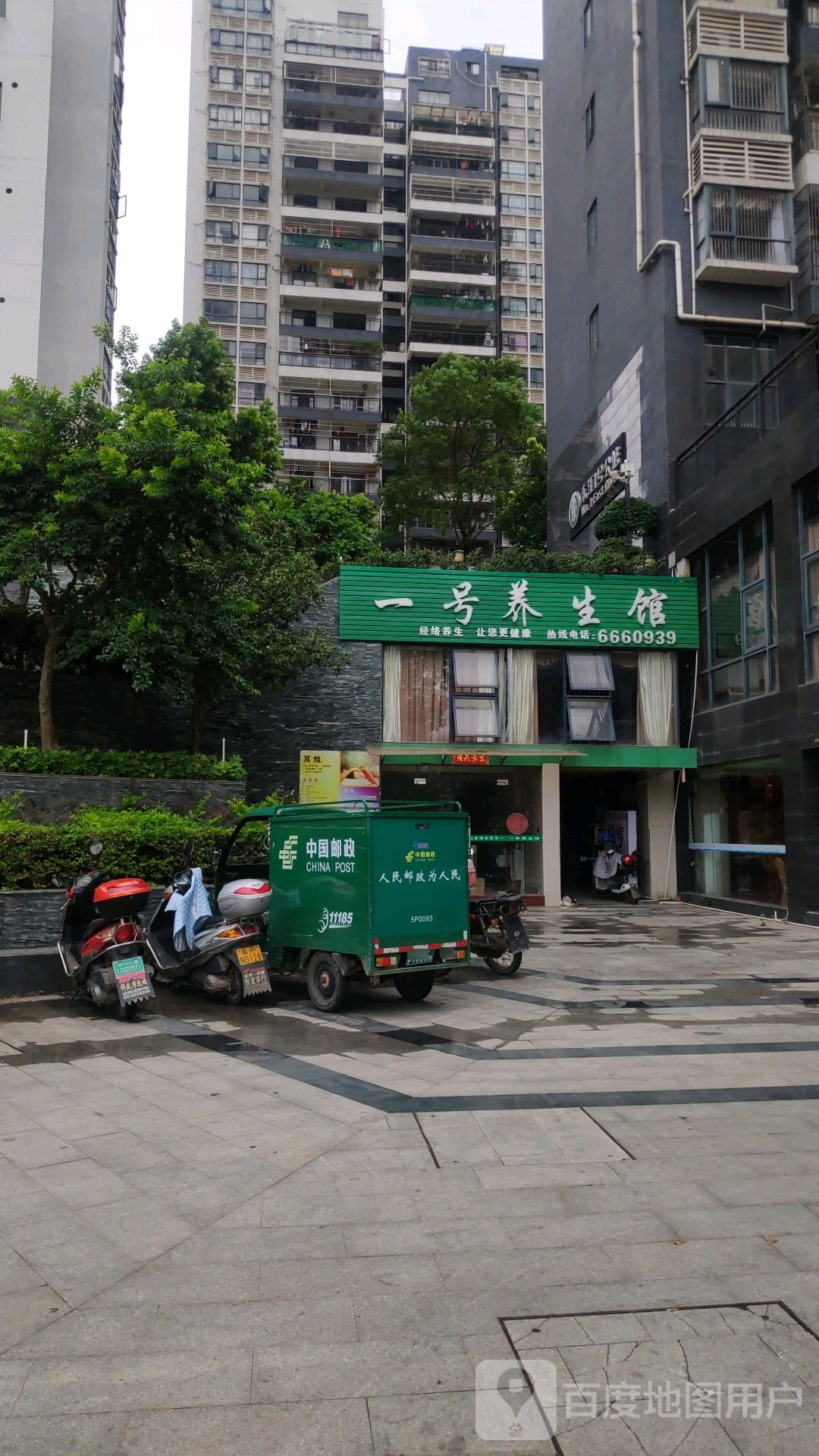 一号养生馆