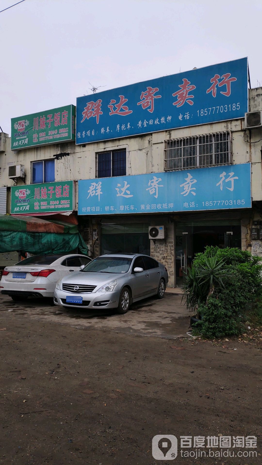 群达寄卖行