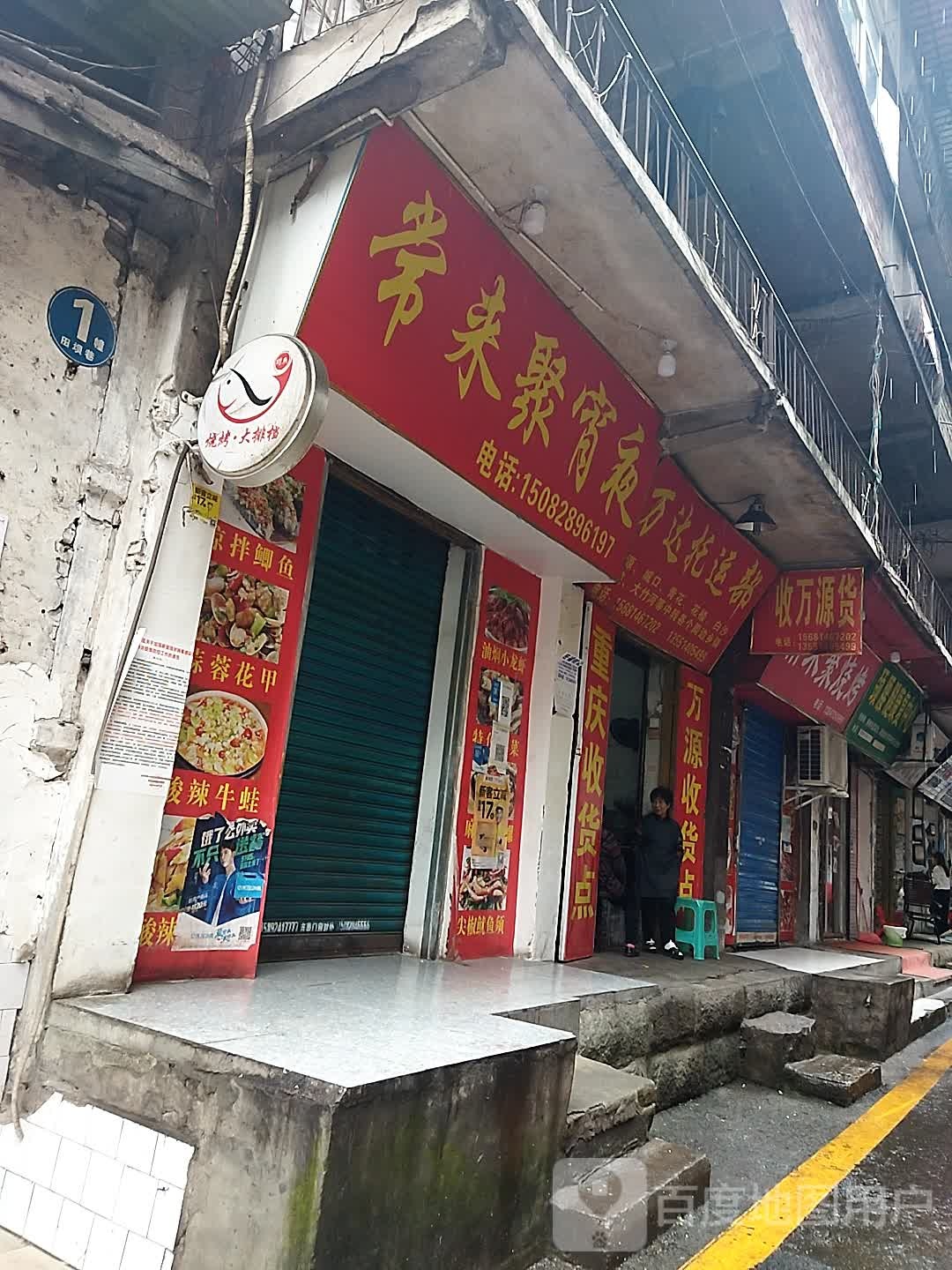 收万源货