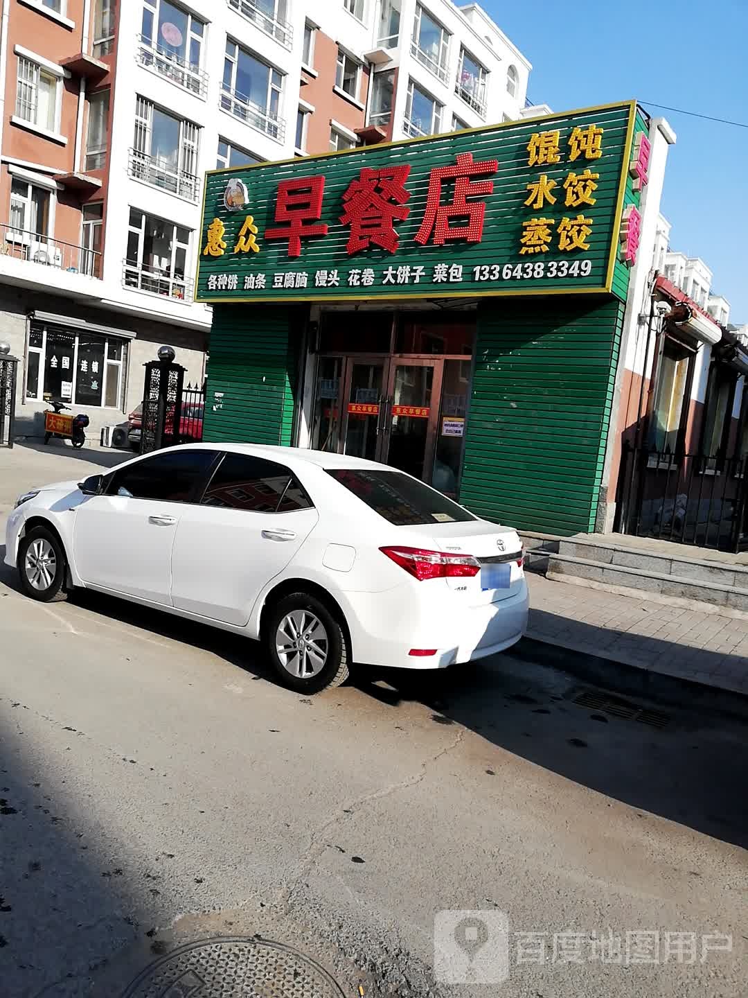 惠众早餐店