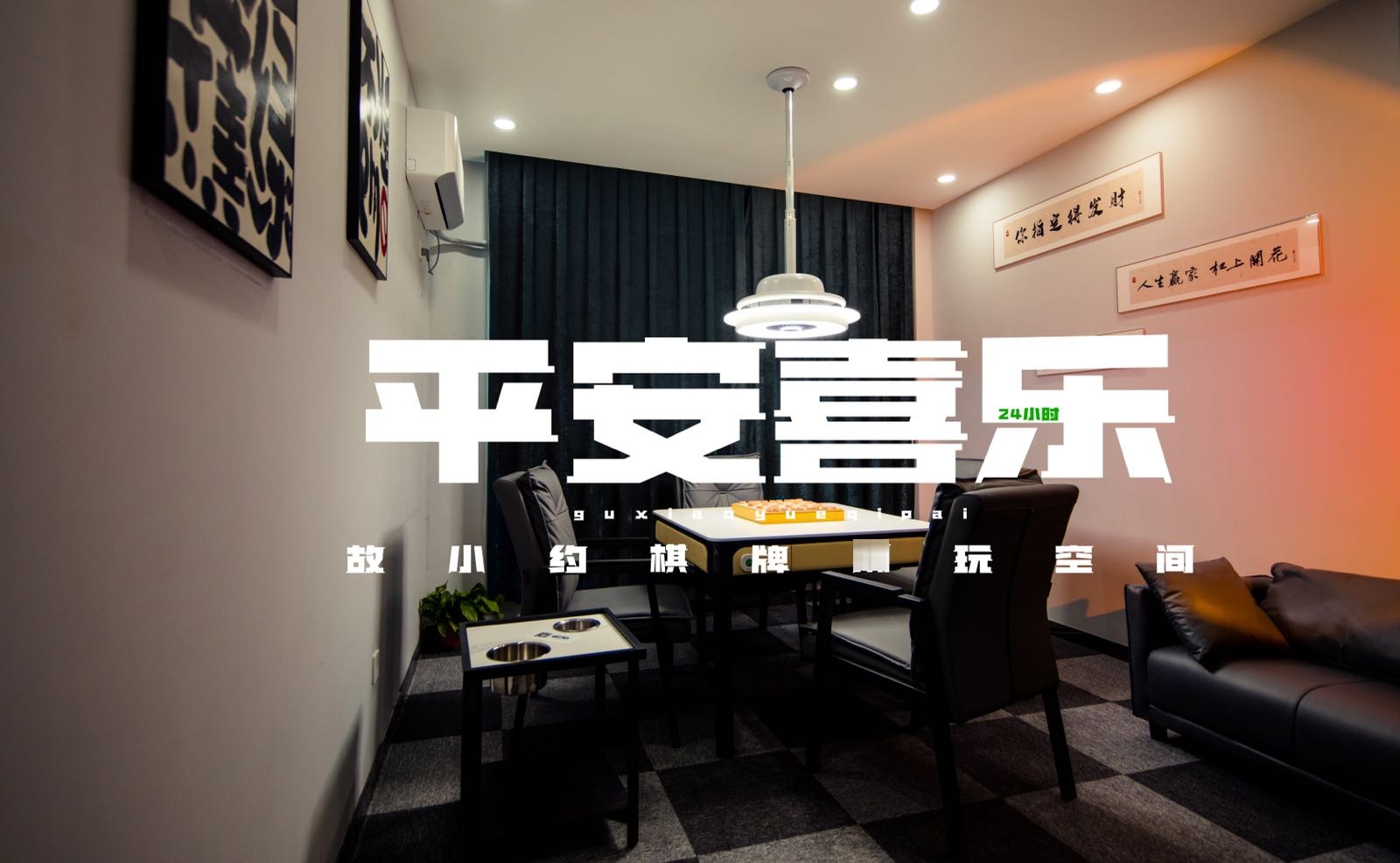 故小约棋牌(英民路店)