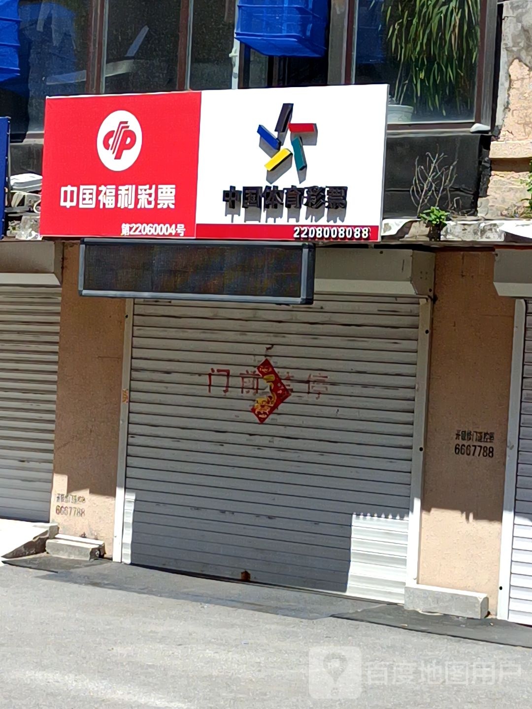 中国福利彩票(长白山大街店)