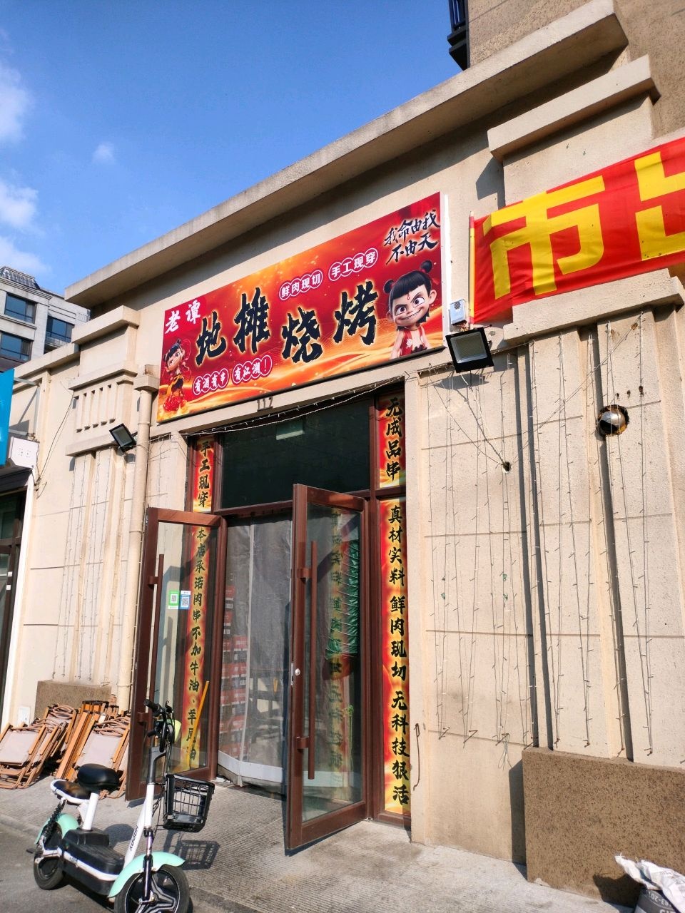 老谭地摊烧烤