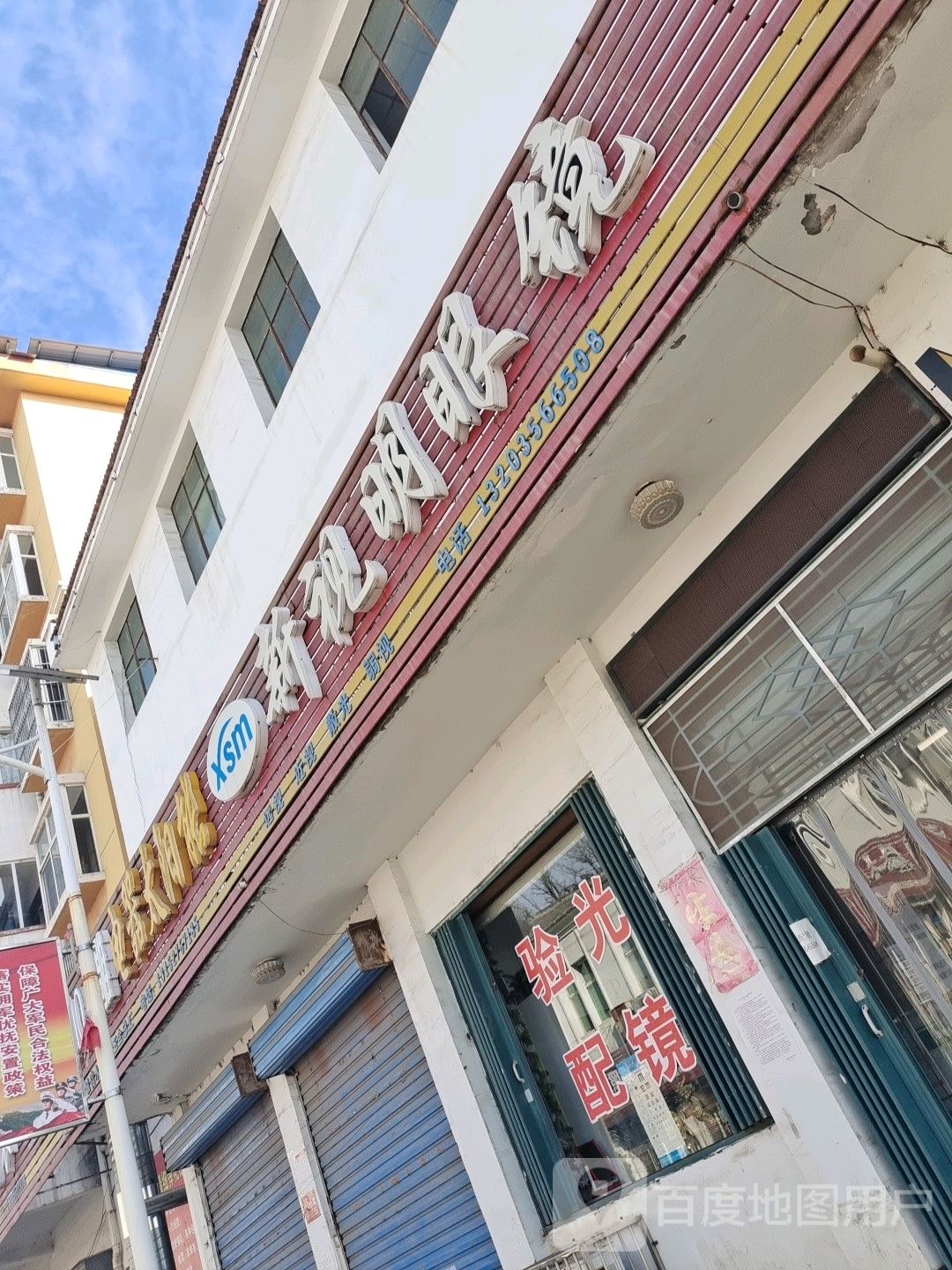 新视明眼镜(新市街店)