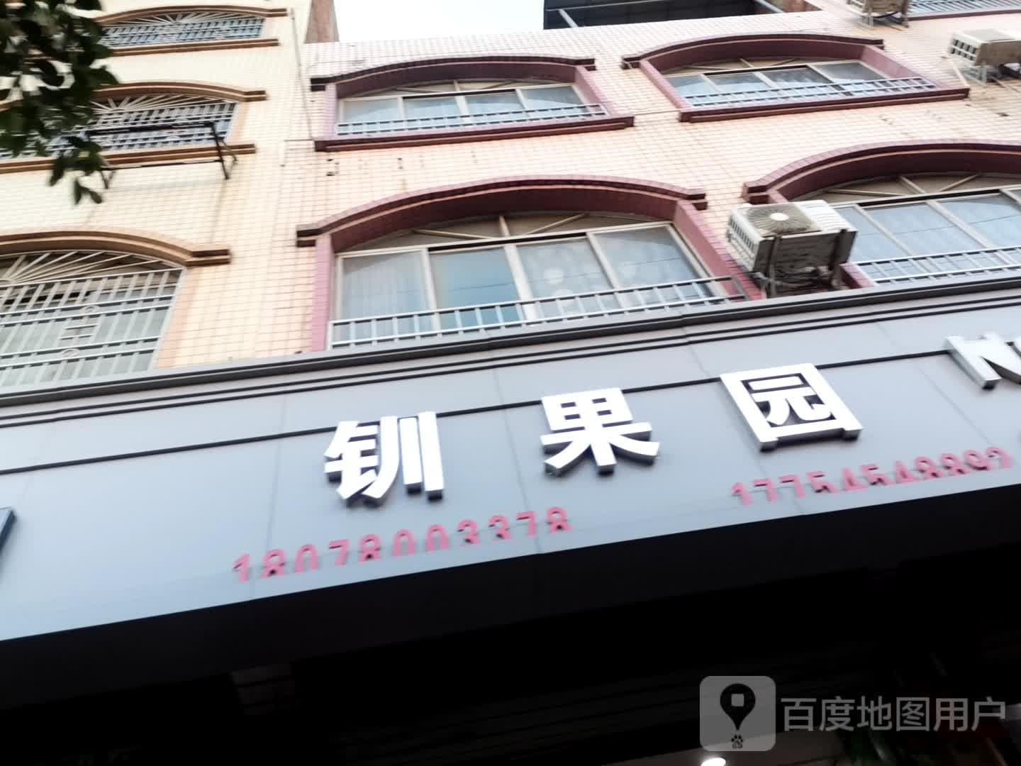 钏果园水果店