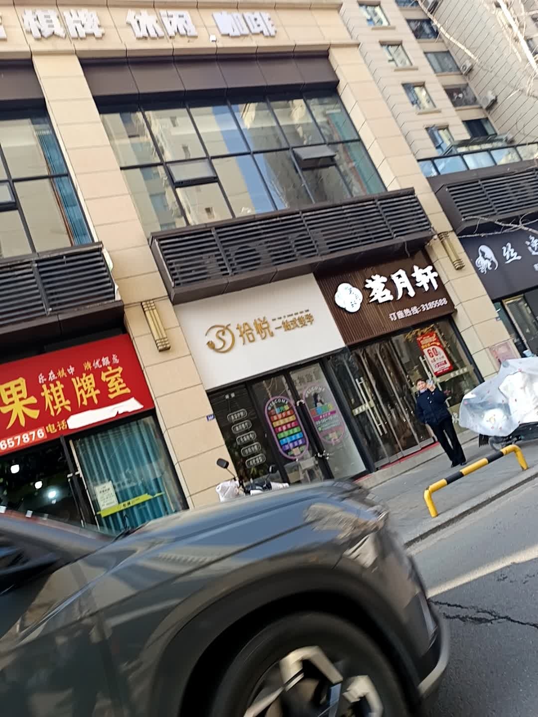 拾悦一站式美学