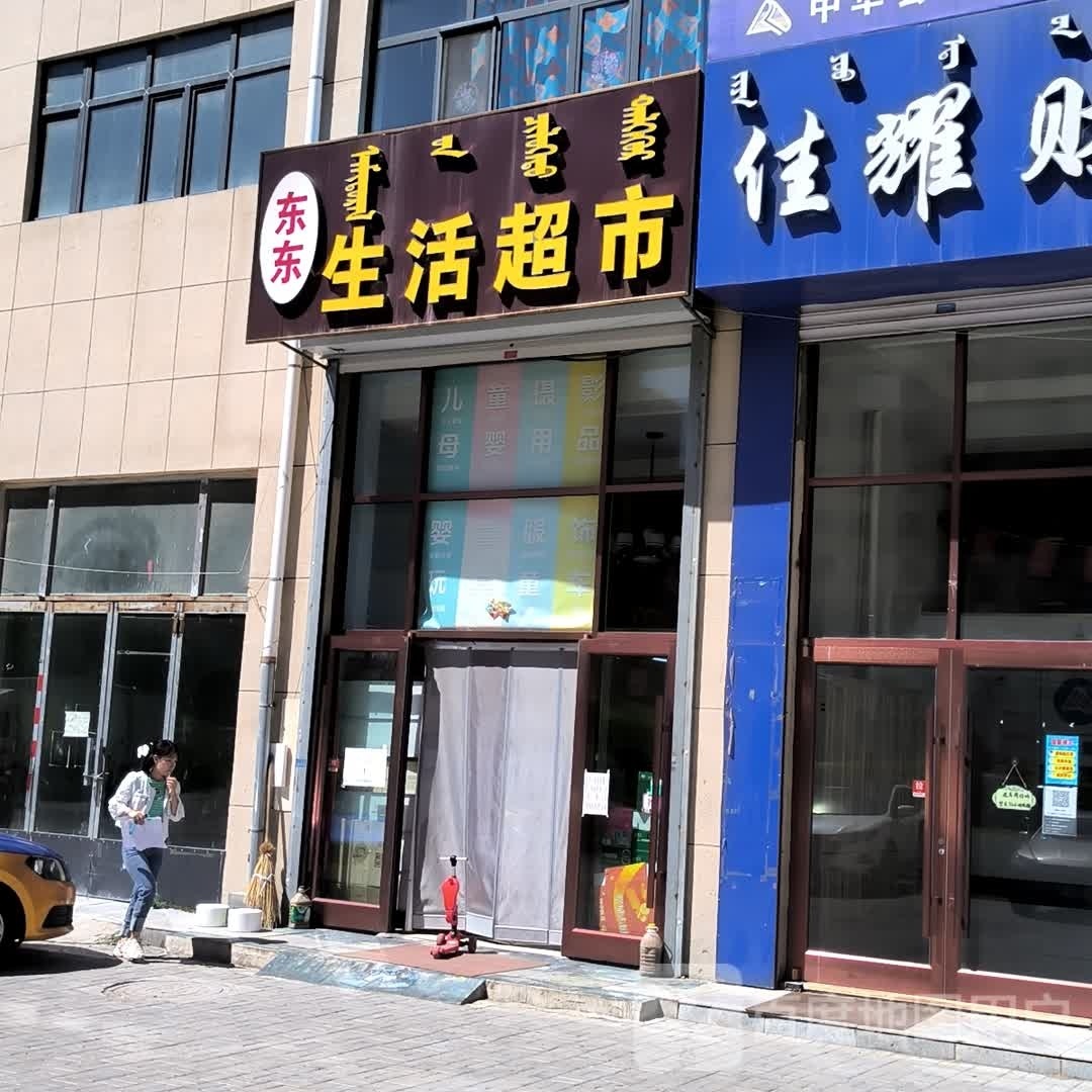 东东生活超市(百旺家苑C区店)