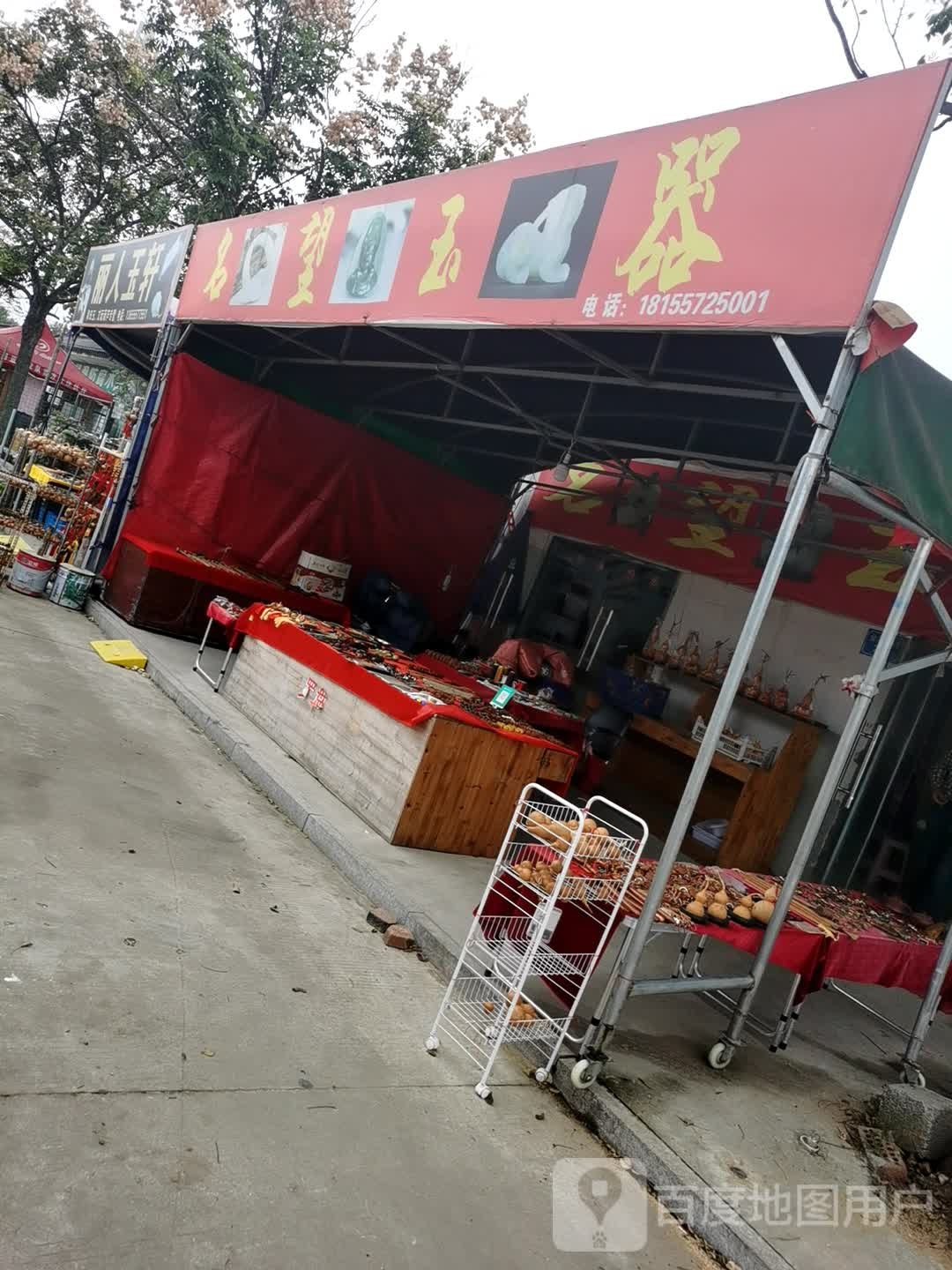 名望玉器