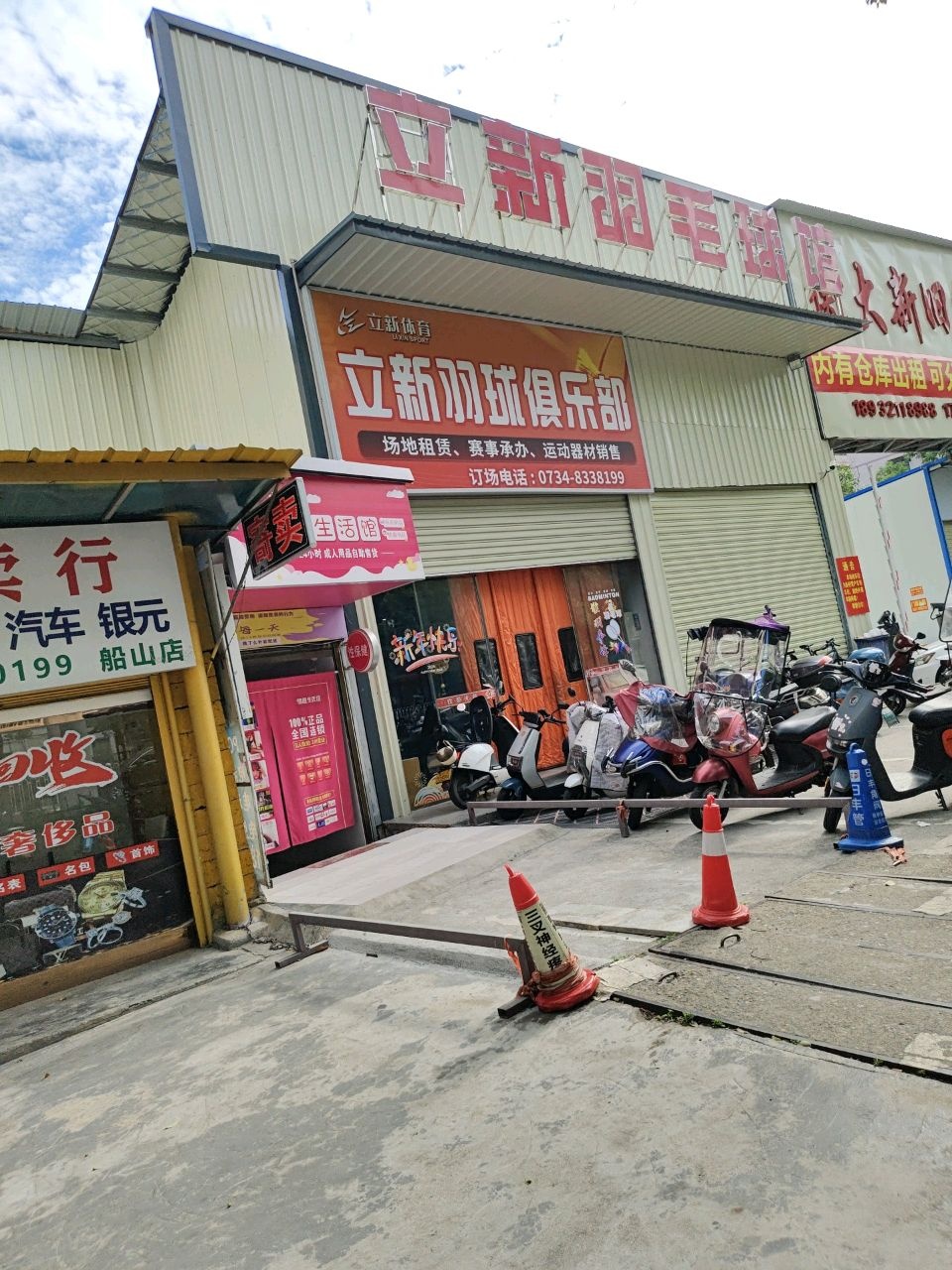 立新羽毛球俱乐部