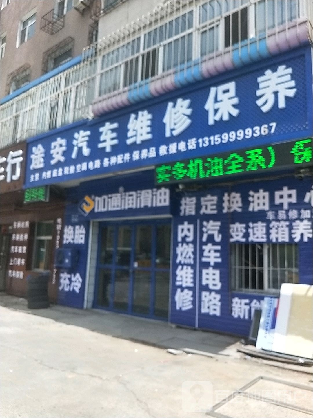 途安汽车维修保养