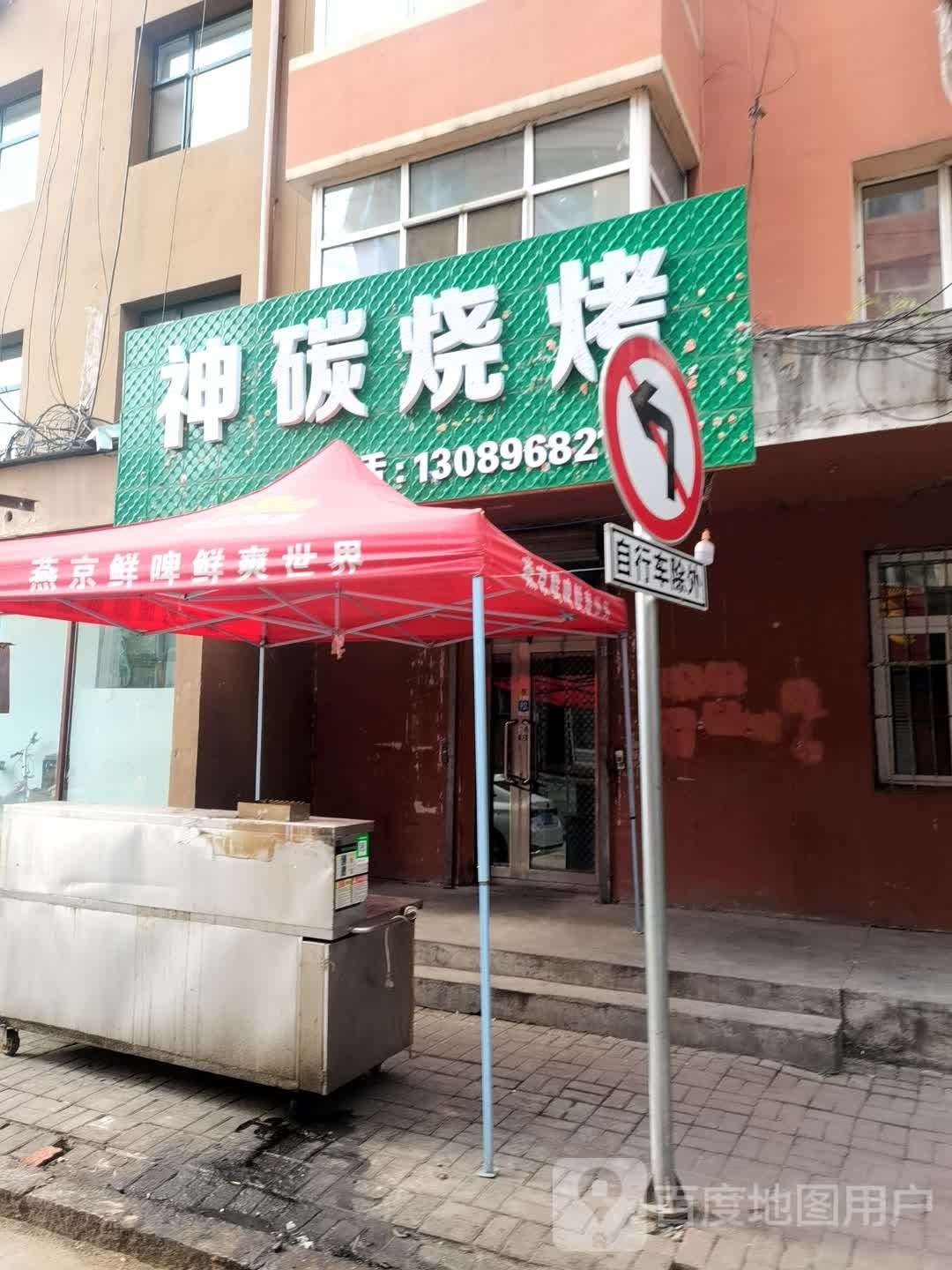 神碳烧烤(劳卫巷店)
