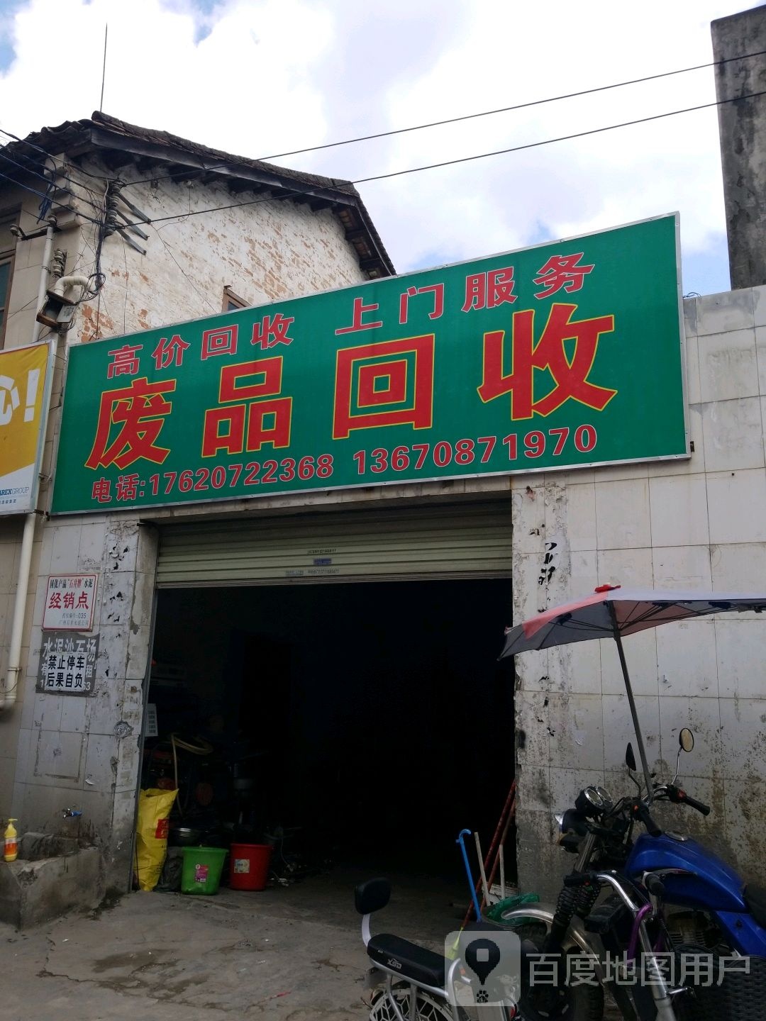 废品回收