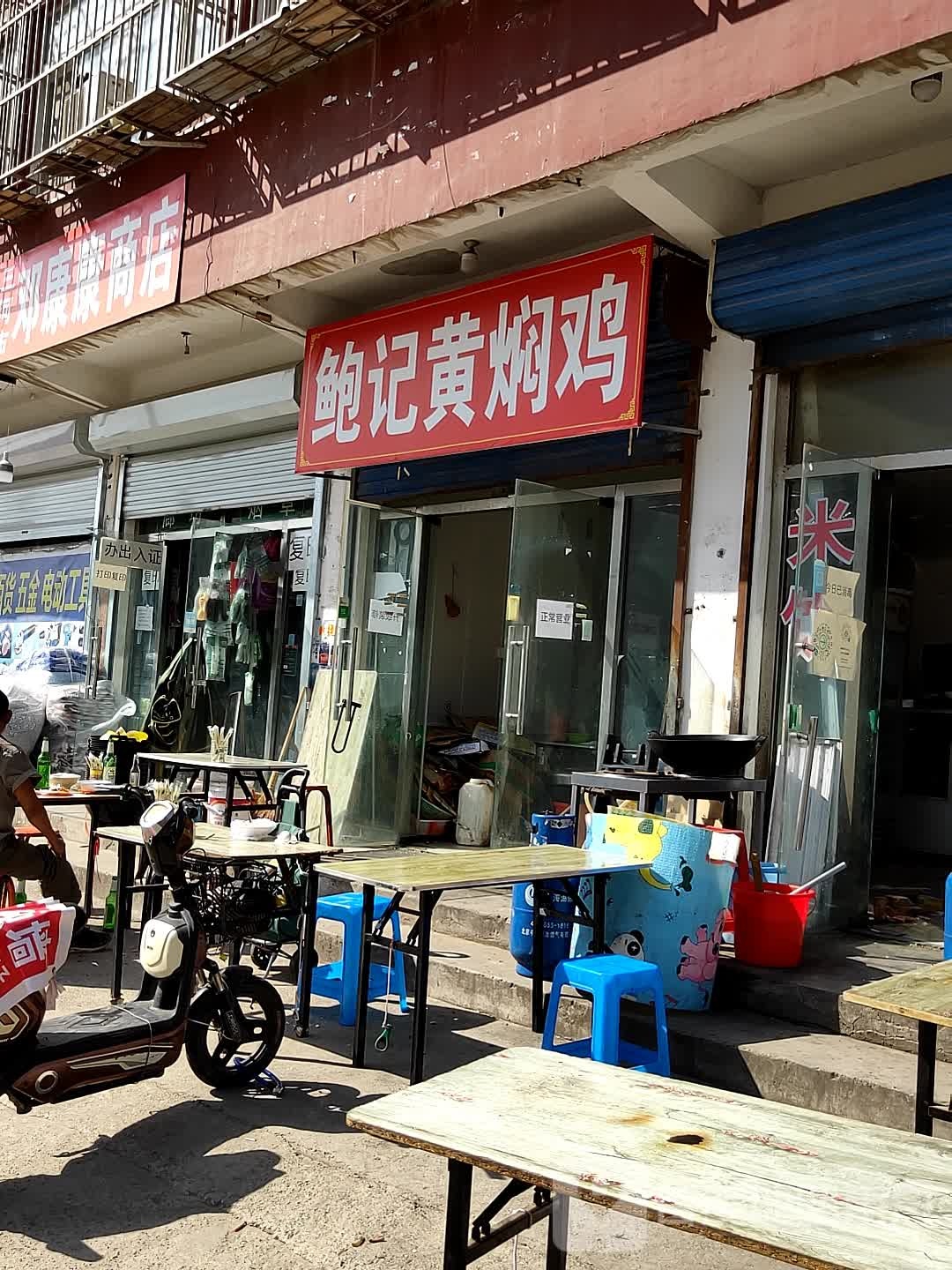 三河市邓康康商店