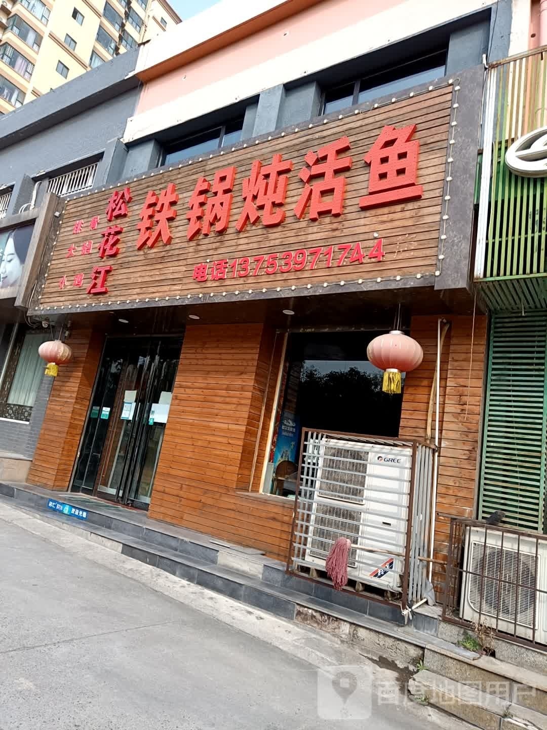 松花江铁锅炖鱼(盐湖城店)