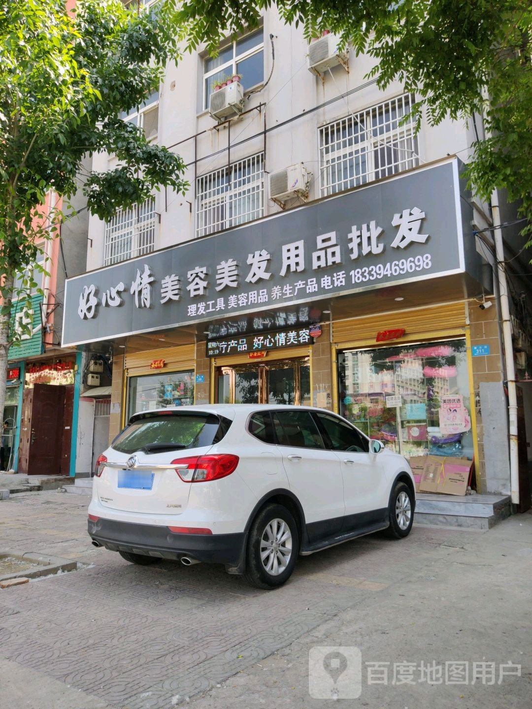 鹿邑县好心情美容美发用品批发(栾台路店)