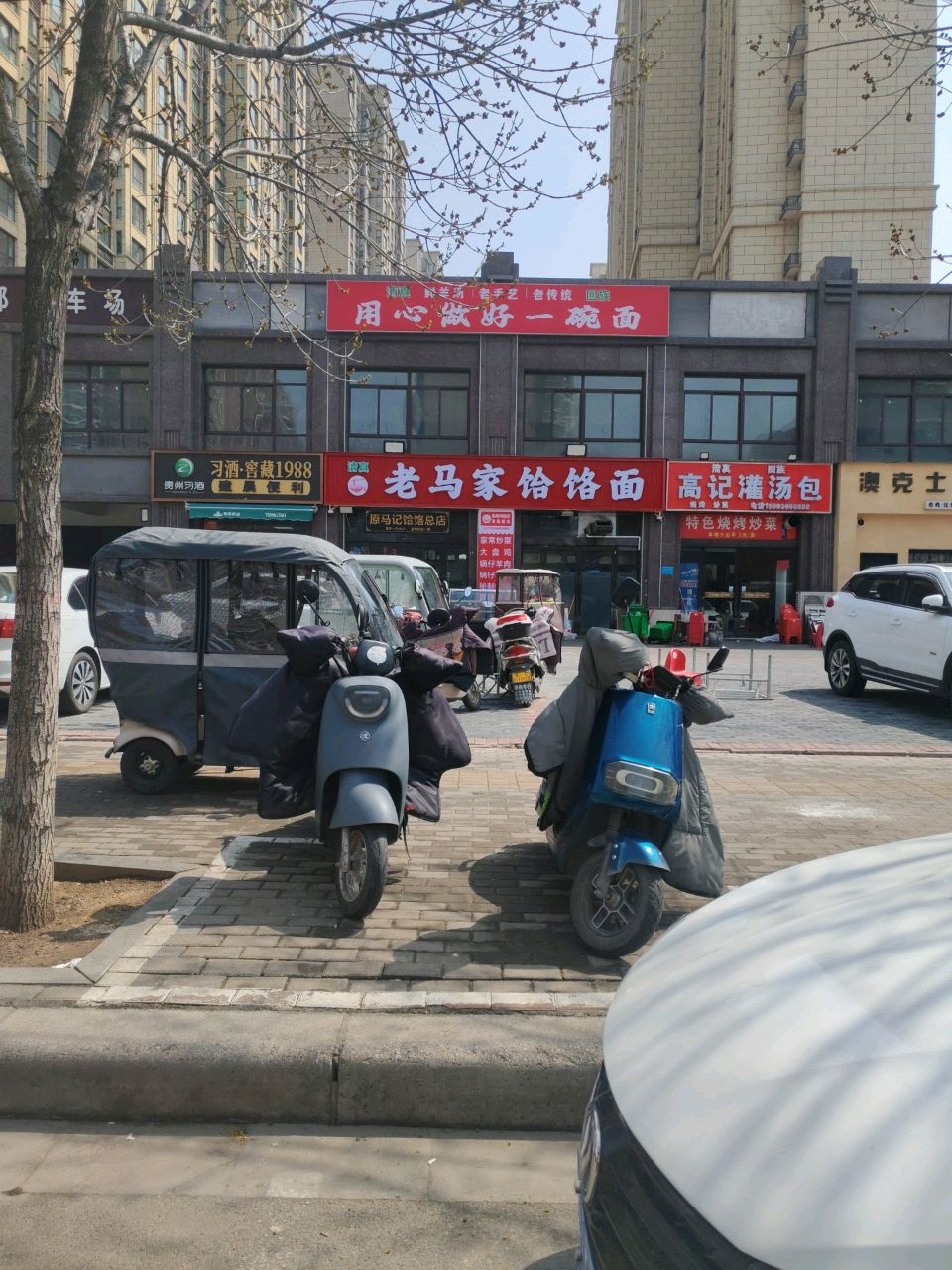 清真老马家饸饹面(禹州总店)