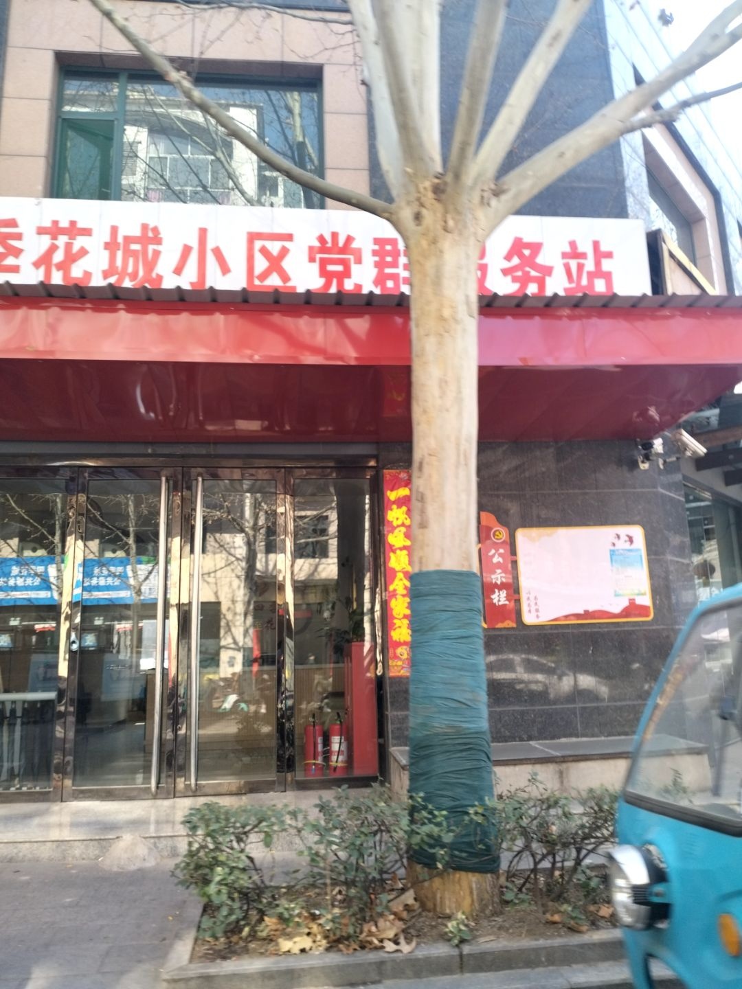 四季花城服务站