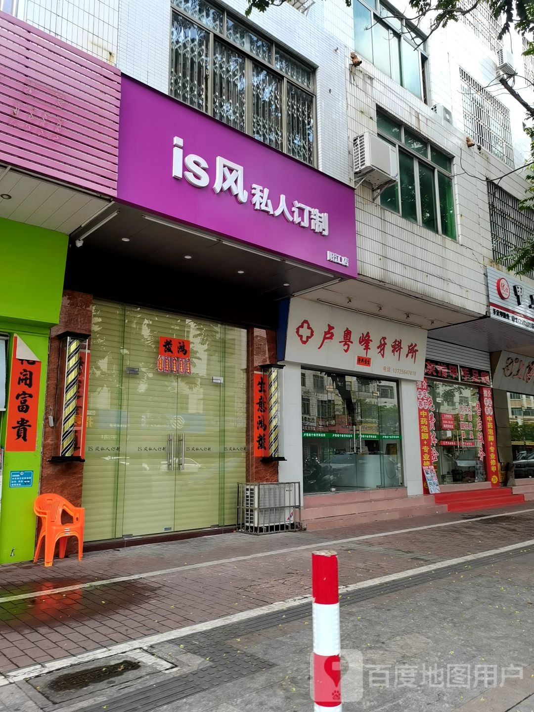 is风私人订制(阳江店)