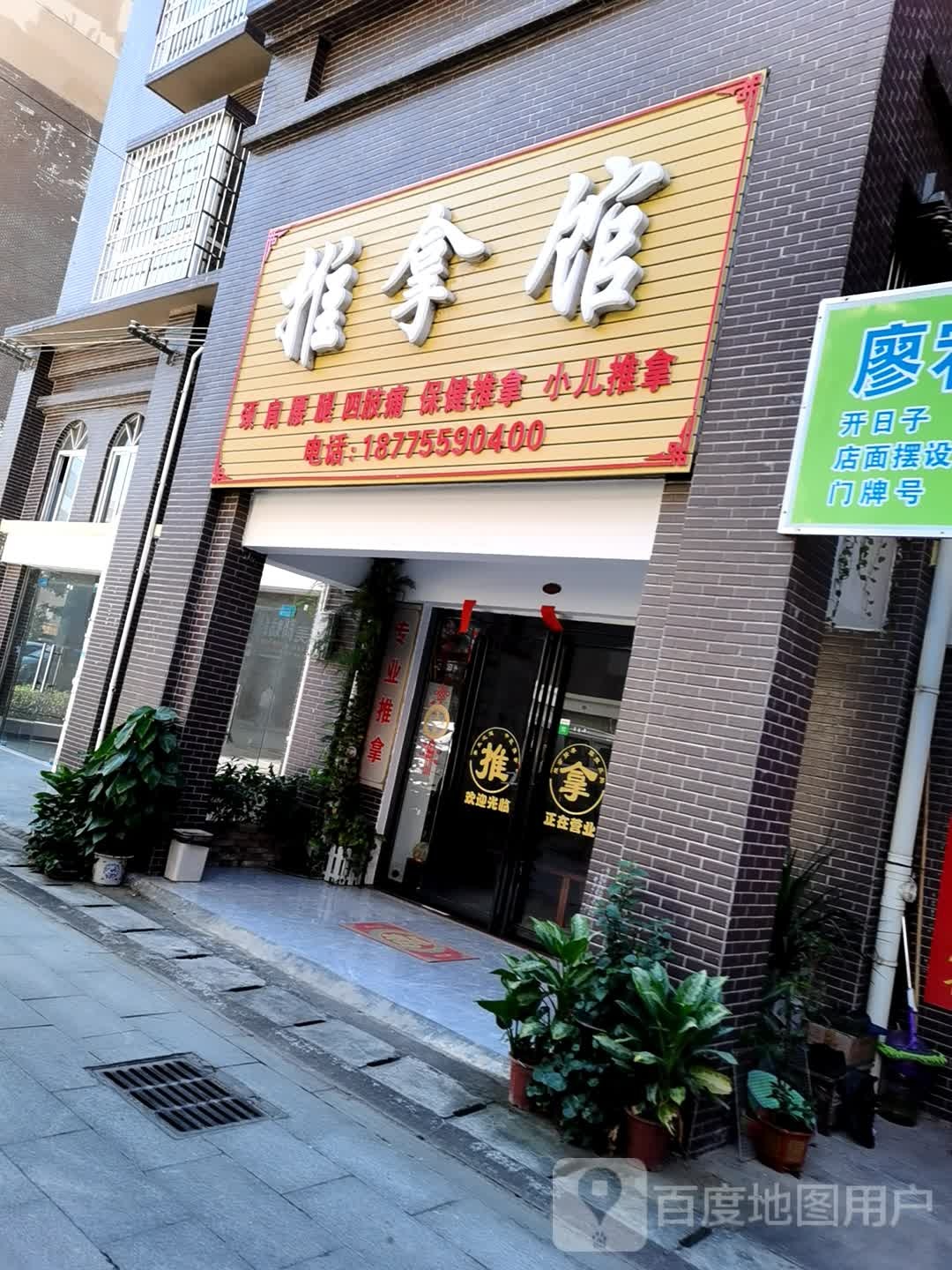 推拿馆