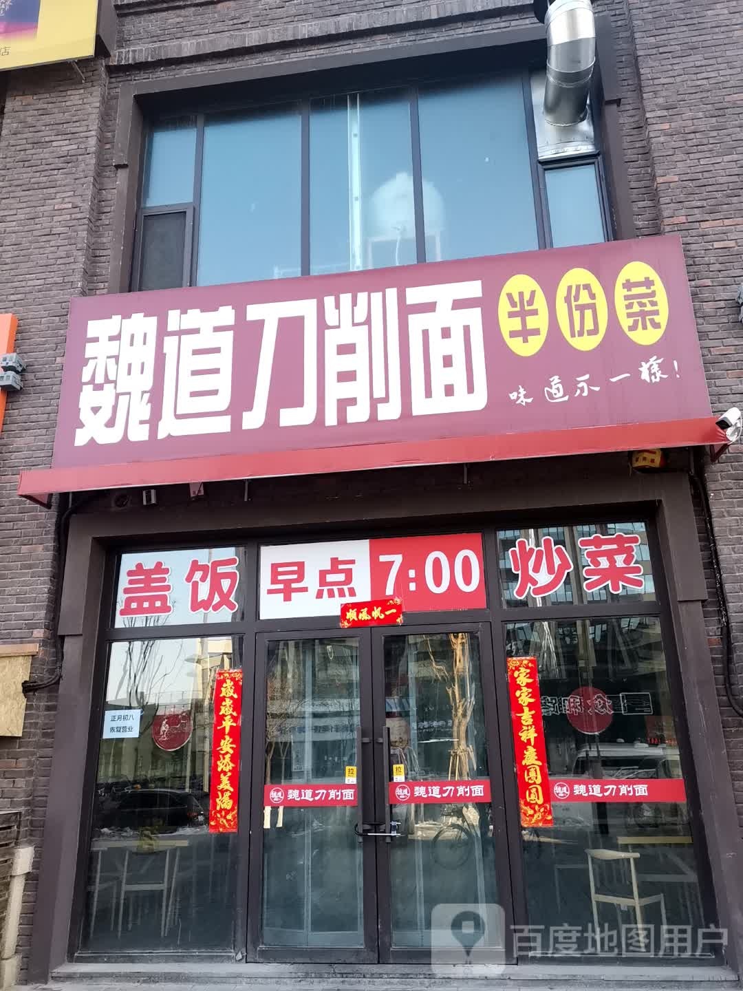 魏道刀削面半份菜(大同旗舰店)