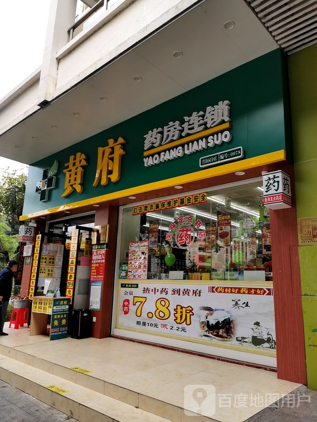 黄府大药房连锁(碧海园分店)