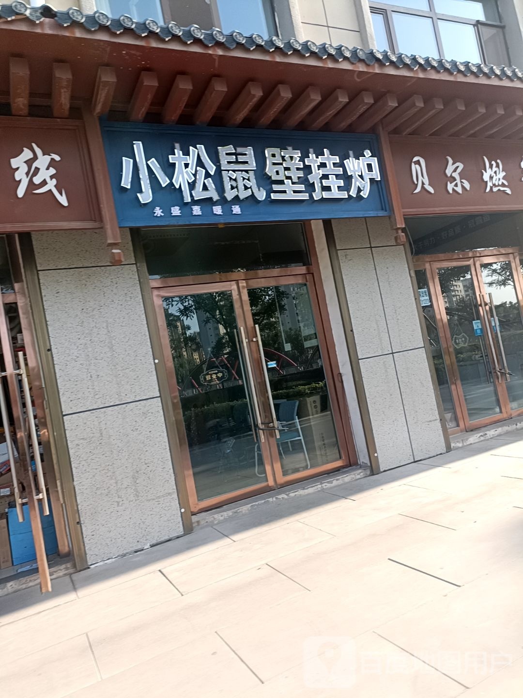 小松鼠壁挂炉专卖店(滨河北路店)