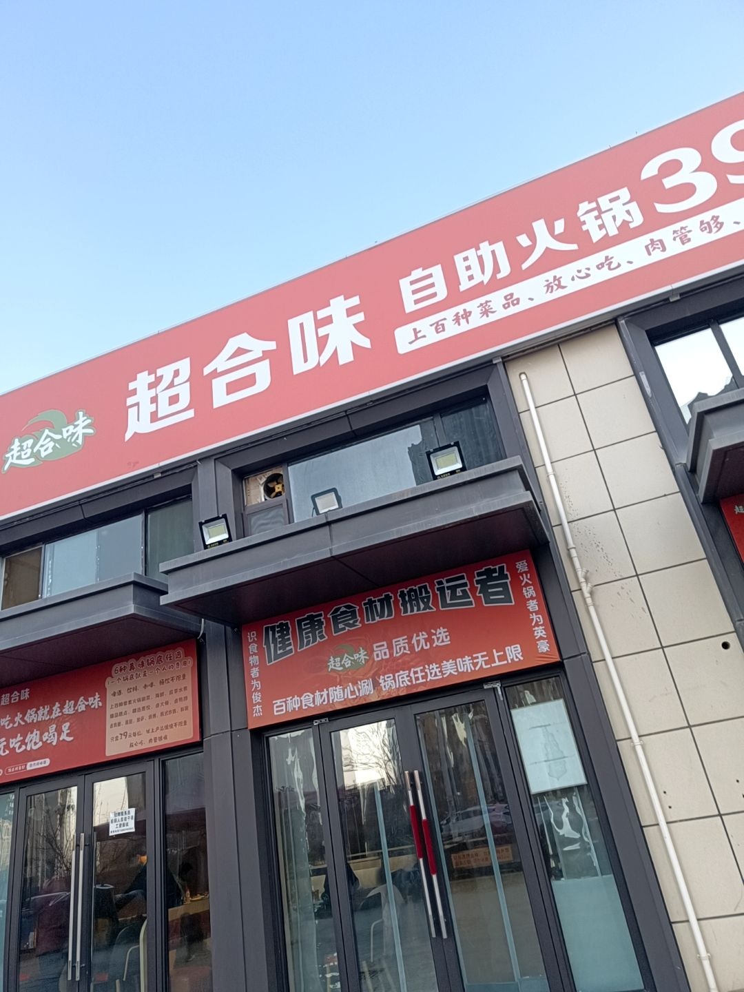 超合味自助火锅