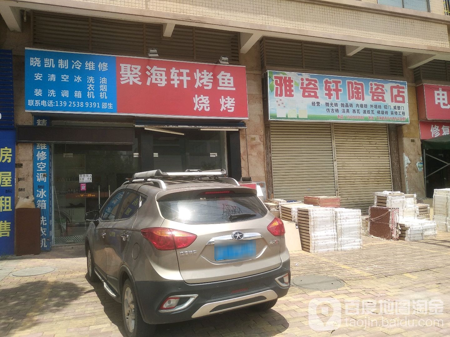 雅瓷轩陶瓷店