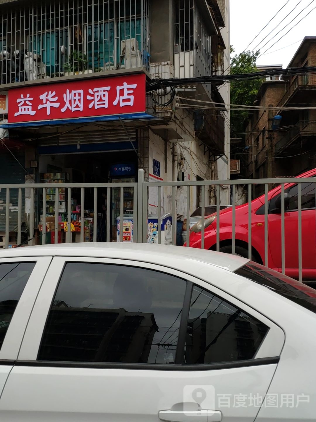 益华烟酒店