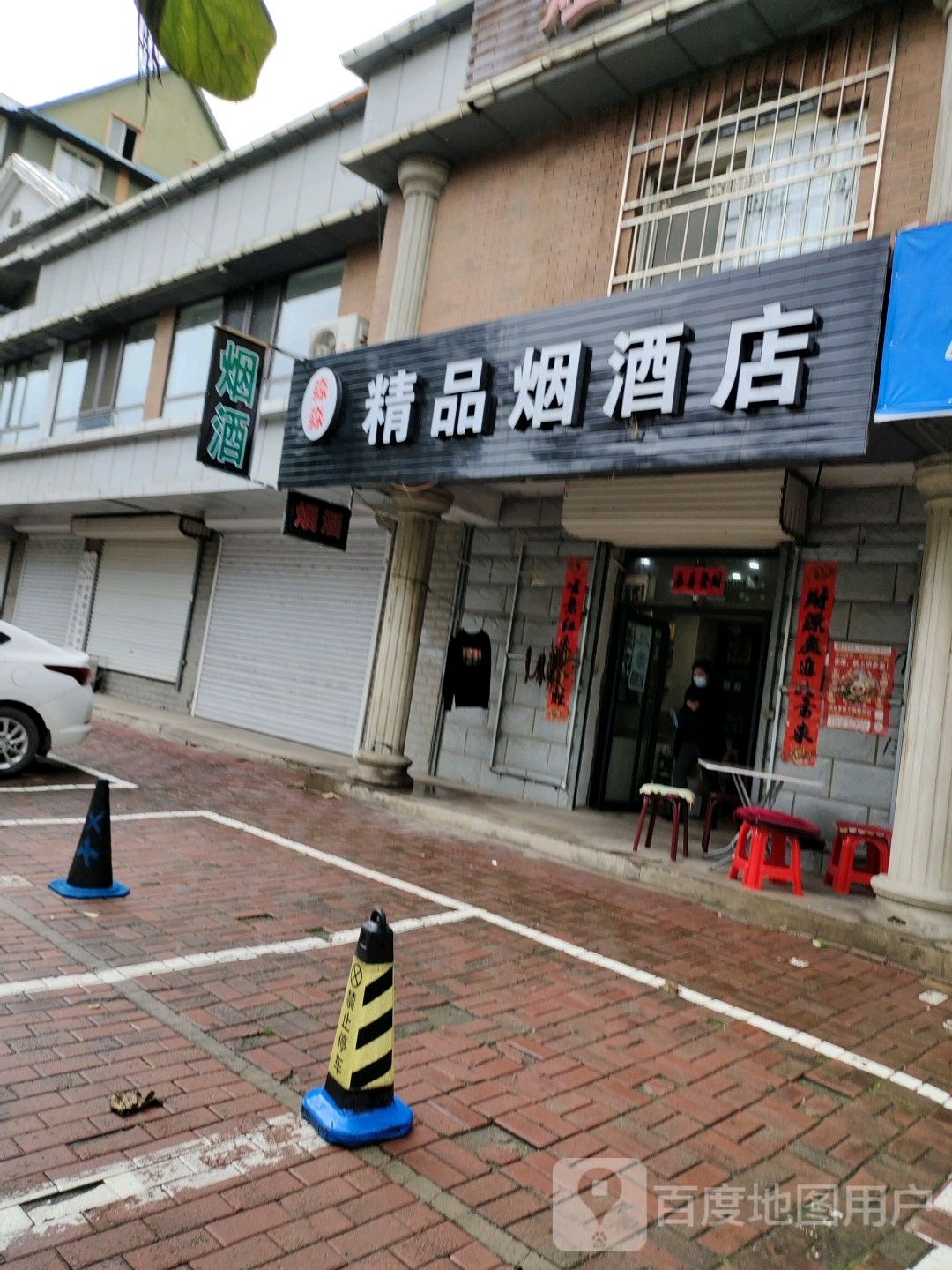 淼淼饰品烟酒店(滨河西路店)