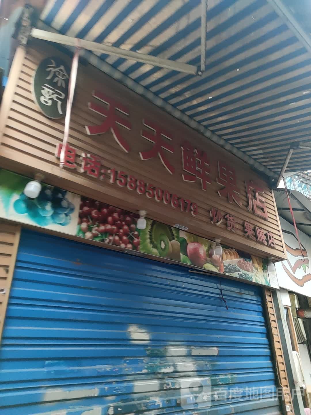 天天鲜果店
