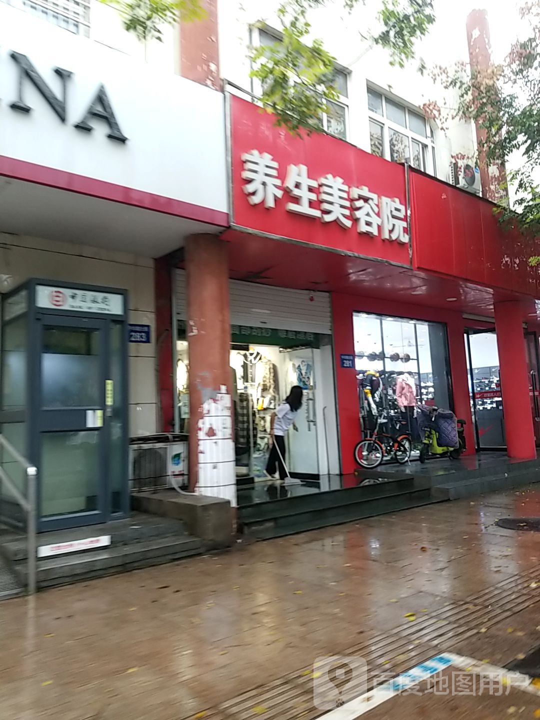 养生美容店