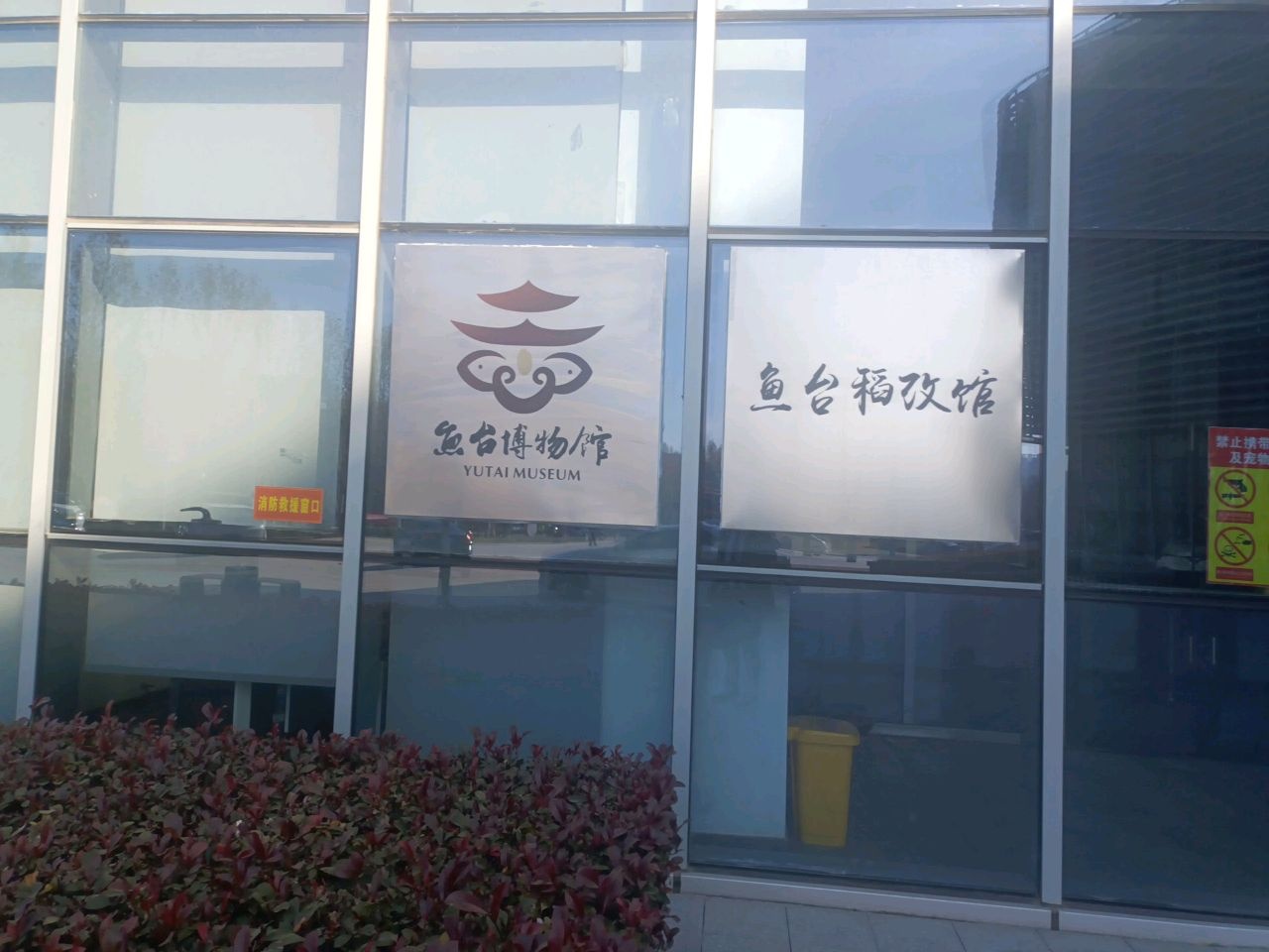 鱼台博物院