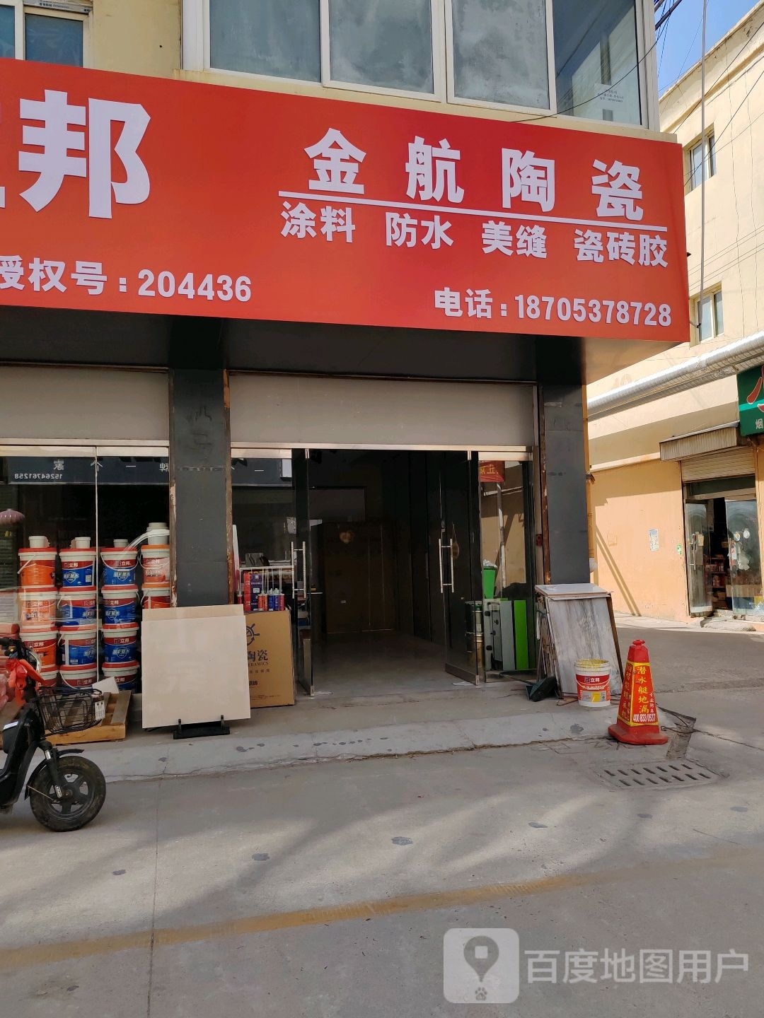 金航瓷(建设路店)