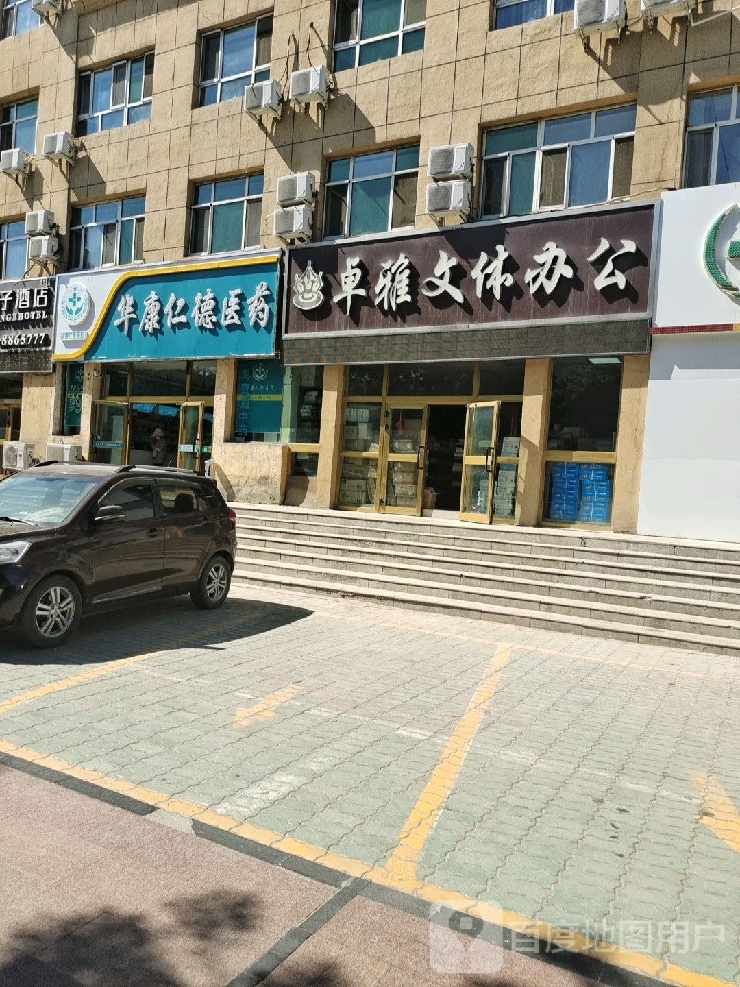 华康仁德医药(乌伊路店)