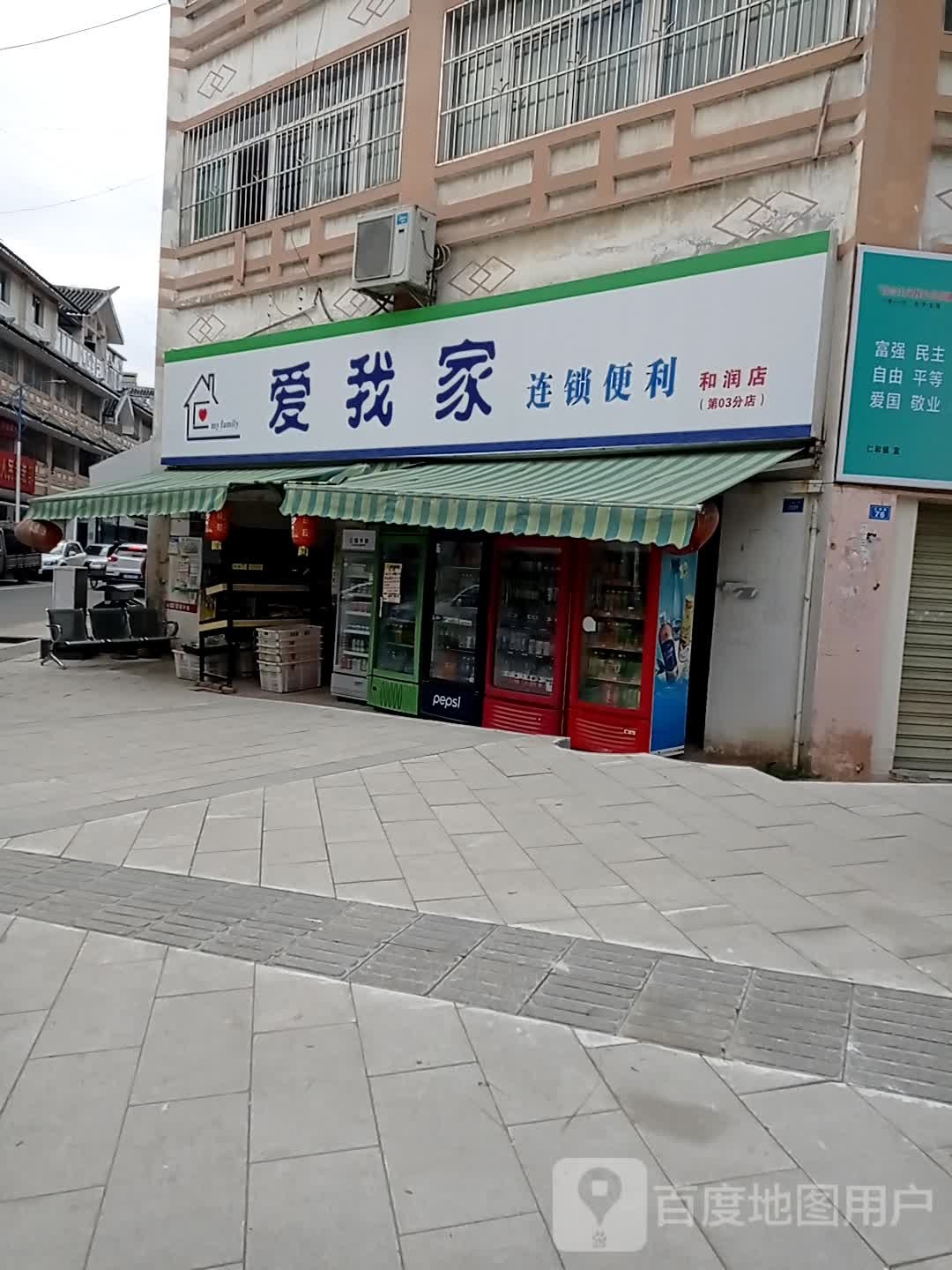 爱我家连锁便利(和润店)