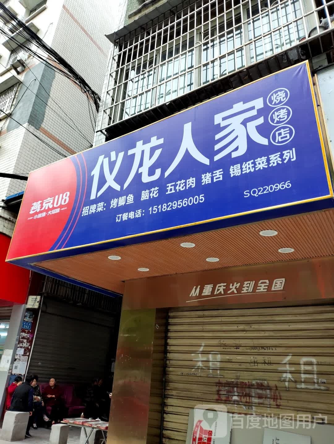 框为家仪搁龙人烧烤店